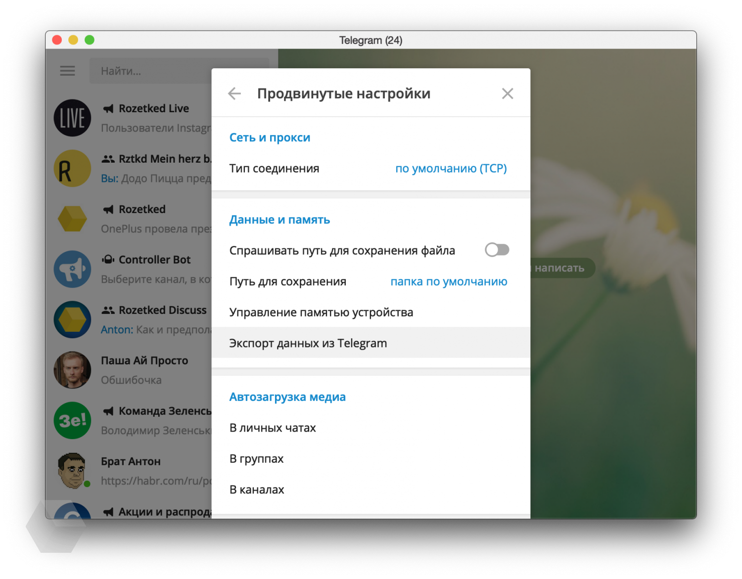 Как выгрузить историю и файлы из переписки или каналов Telegram -  Rozetked.me