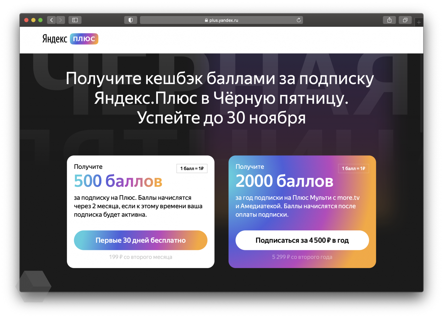 Акция «Яндекс.Плюс» к «Чёрной пятнице»: повышенный кэшбэк и подарочные  баллы - Rozetked.me