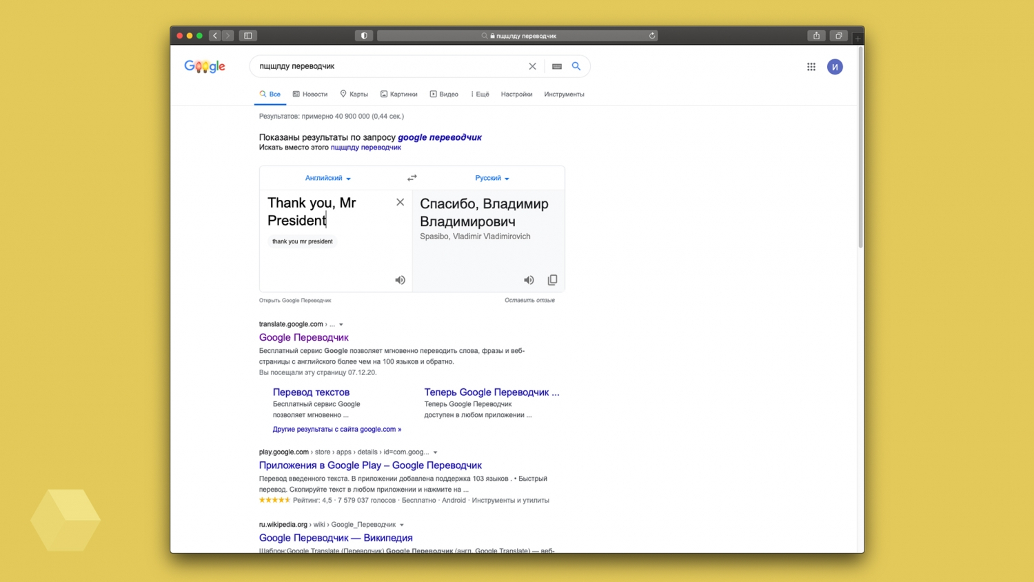 Google переводит фразу Thank you, Mr President как «Спасибо, Владимир  Владимирович» - Rozetked.me
