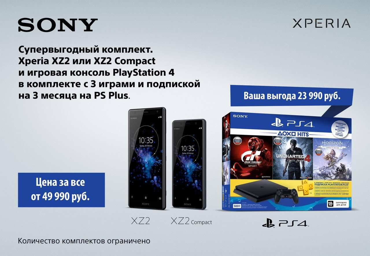 Sony дарит набор с PS4 за покупку Xperia XZ2 или XZ2 Compact - Rozetked.me