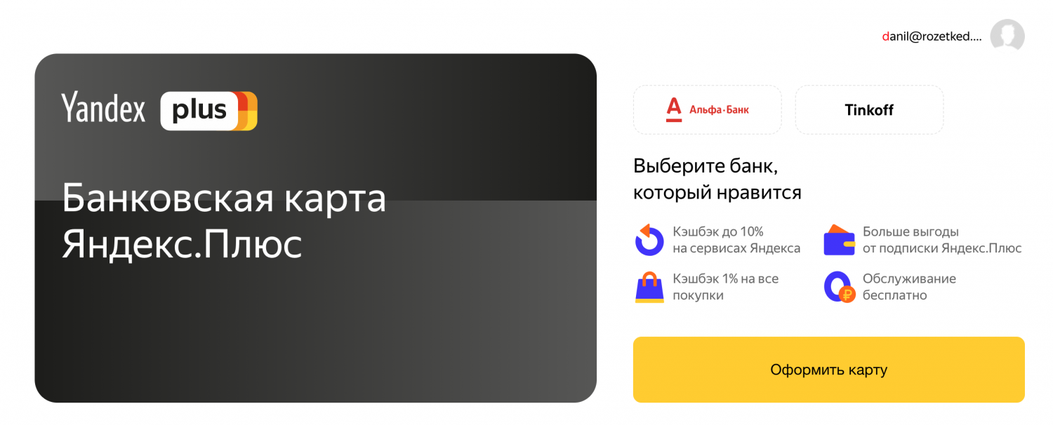 Яндекс» совместно с «Альфа-Банком» и «Тинькофф Банком» выпустил банковскую  карту «Яндекс.Плюс» - Rozetked.me