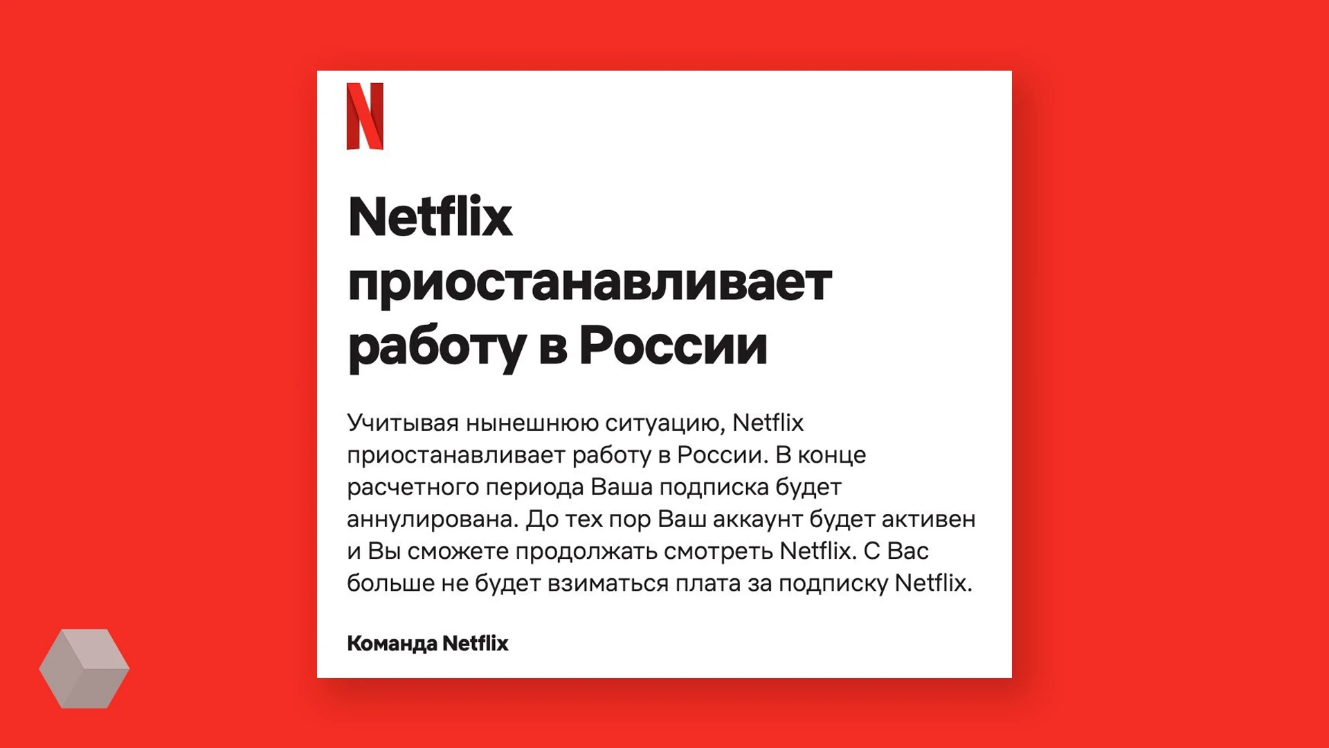 Netflix приостанавливает деятельность в России - Rozetked.me