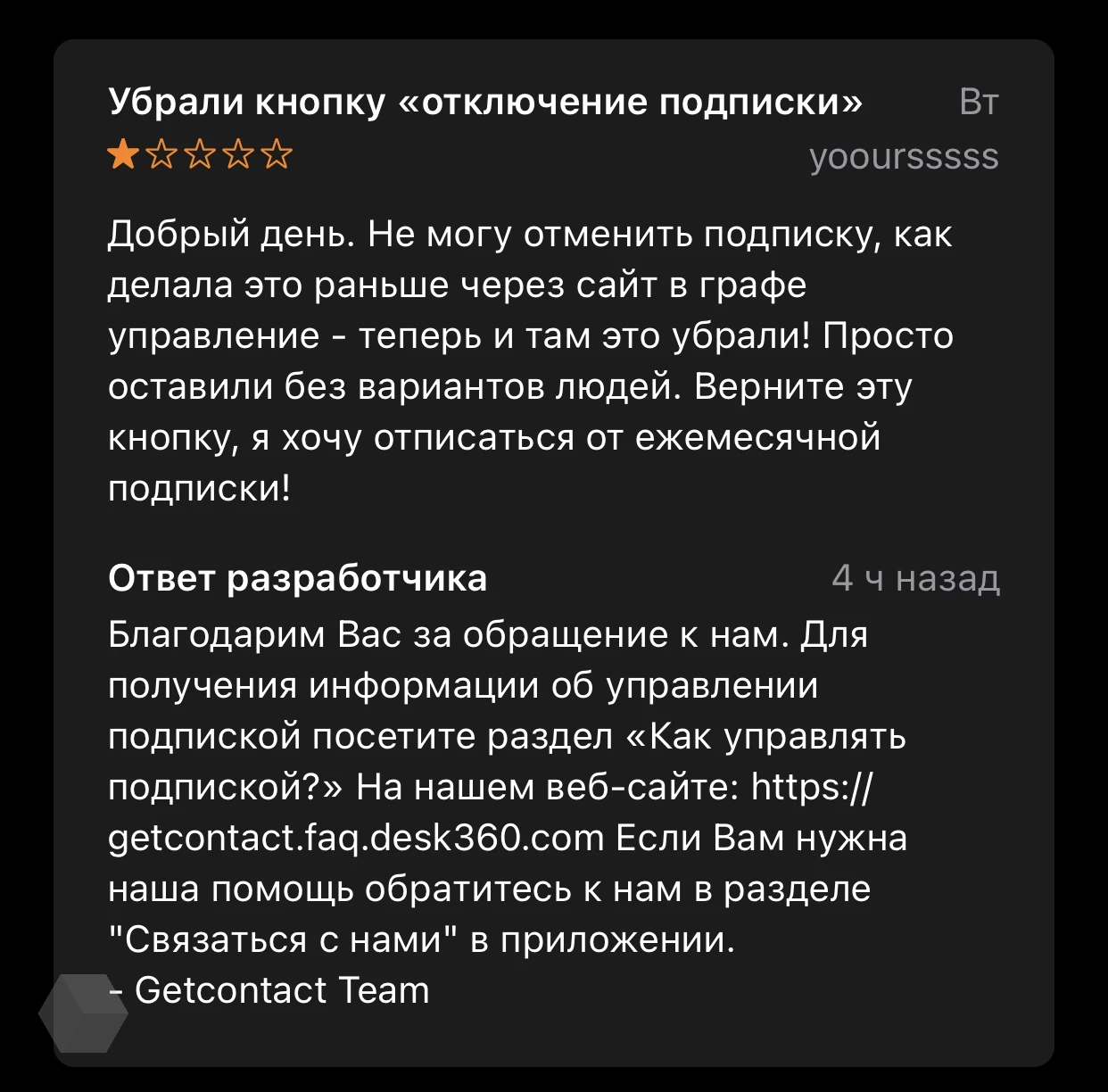 Getcontact списывает средства с карт пользователей после безуспешной  попытки отменить подписку - Rozetked.me