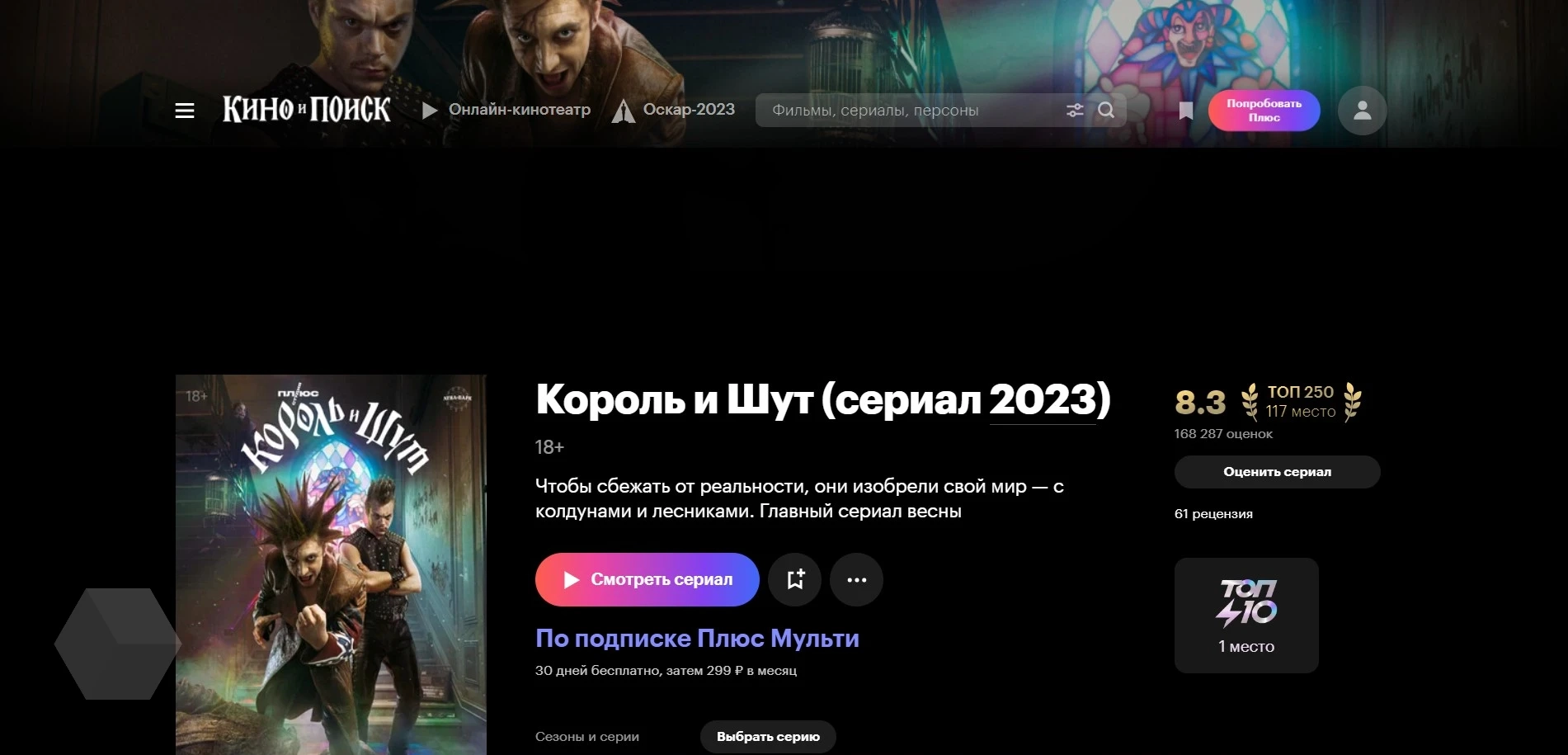 Сериал «Король и Шут» уже посмотрели более 1,3 миллиона подписчиков  «Кинопоиска» - Rozetked.me