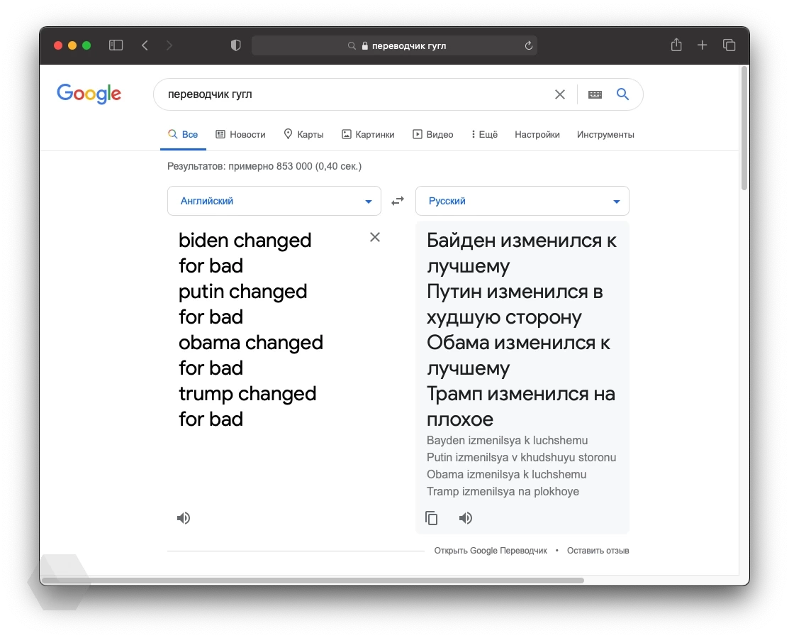 Putin changed for bad: «Google Переводчик» по разному переводит одну и ту  же фразу - Rozetked.me