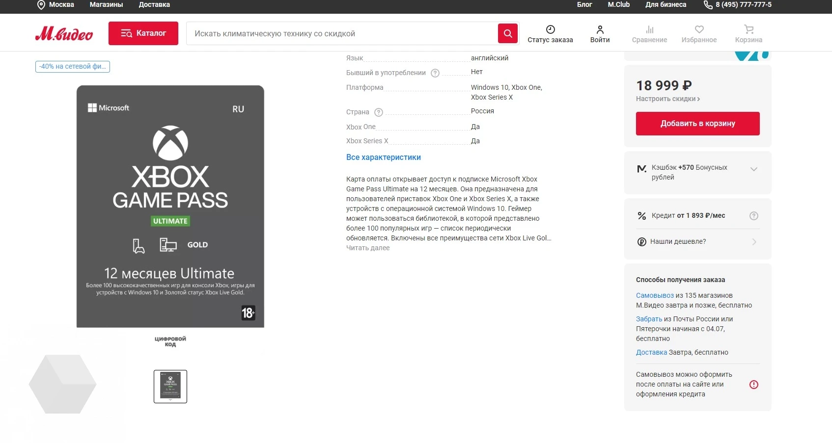 В «М.Видео» карты оплаты Xbox Game Pass Ultimate на 12 месяцев продают за  18 999 рублей! - Rozetked.me