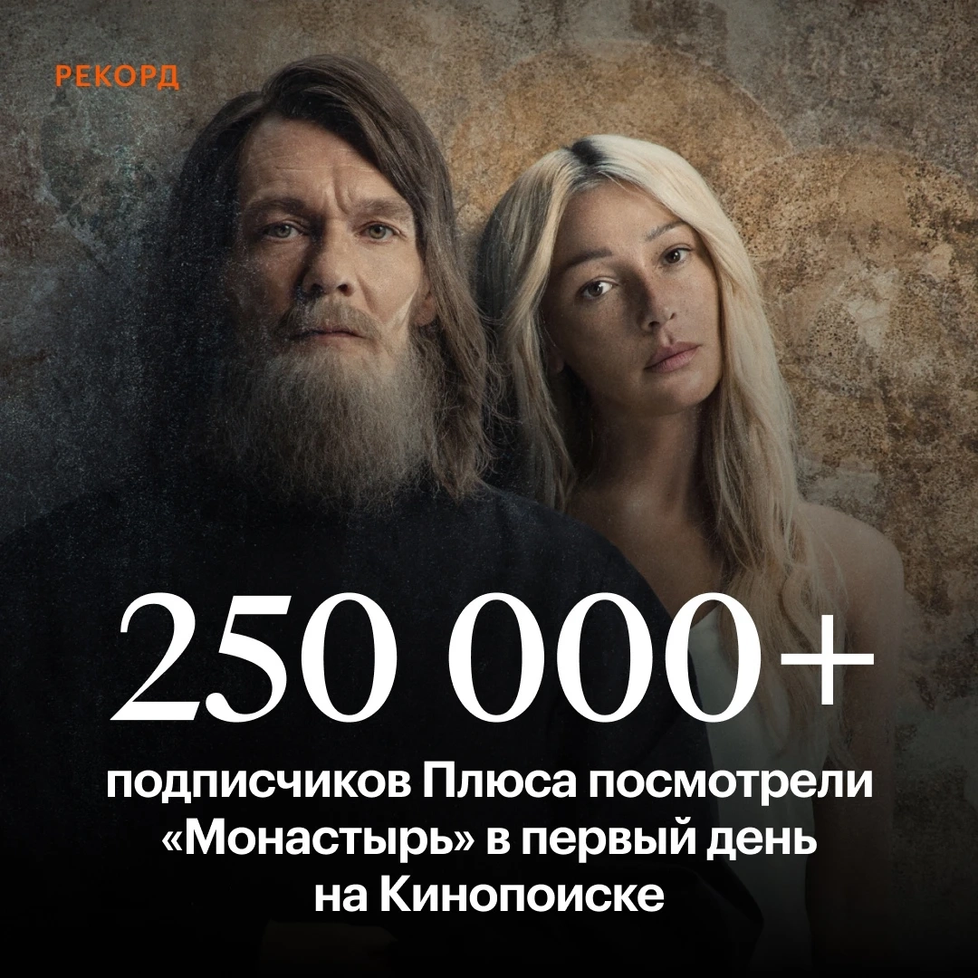 Сериал «Монастырь» стал рекордсменом «Кинопоиска» — его посмотрело больше  250 000 человек - Rozetked.me