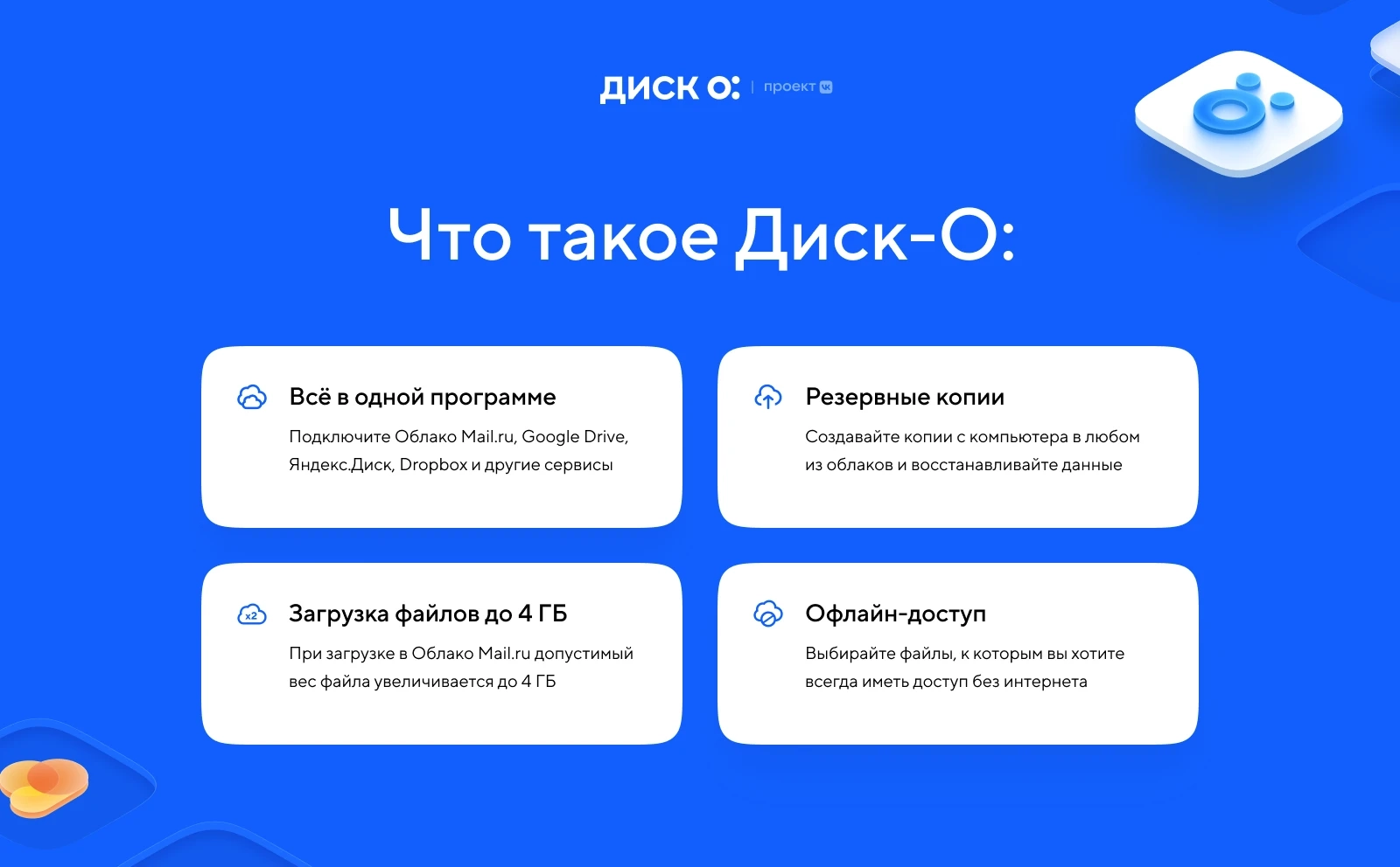 Облачный сервис «Диск-О:» от «ВКонтакте» стал бесплатным для всех -  Rozetked.me