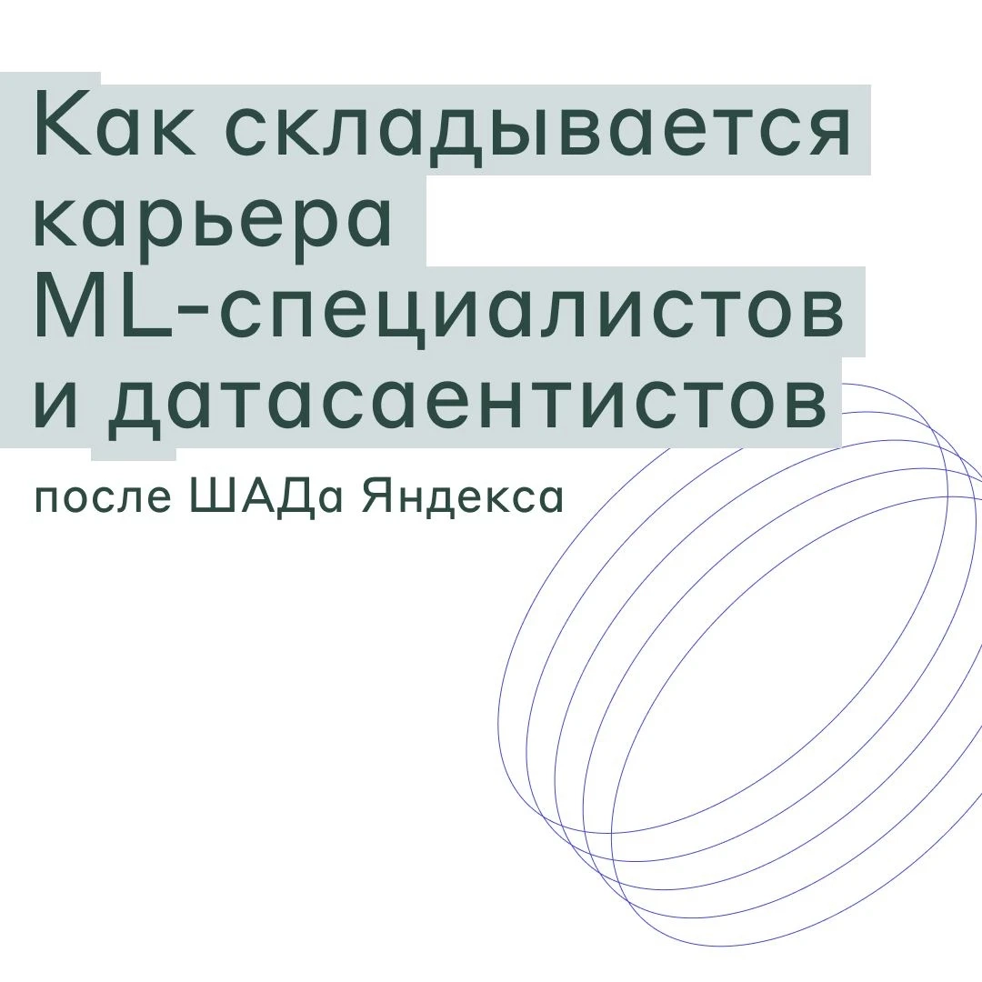 Стартовал набор в Школу анализа данных «Яндекса» — она примет больше 400  студентов - Rozetked.me