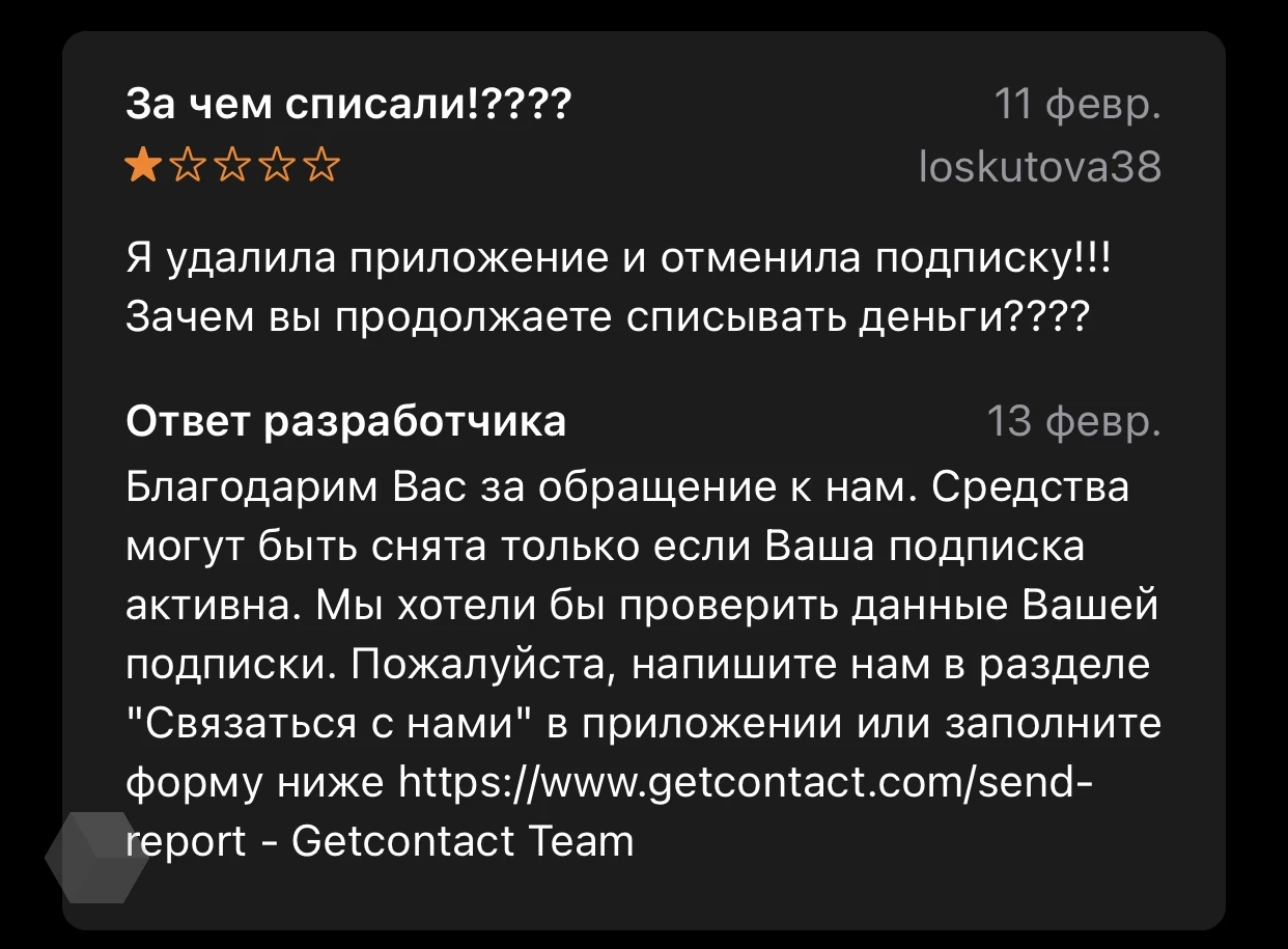 Getcontact списывает средства с карт пользователей после безуспешной  попытки отменить подписку - Rozetked.me