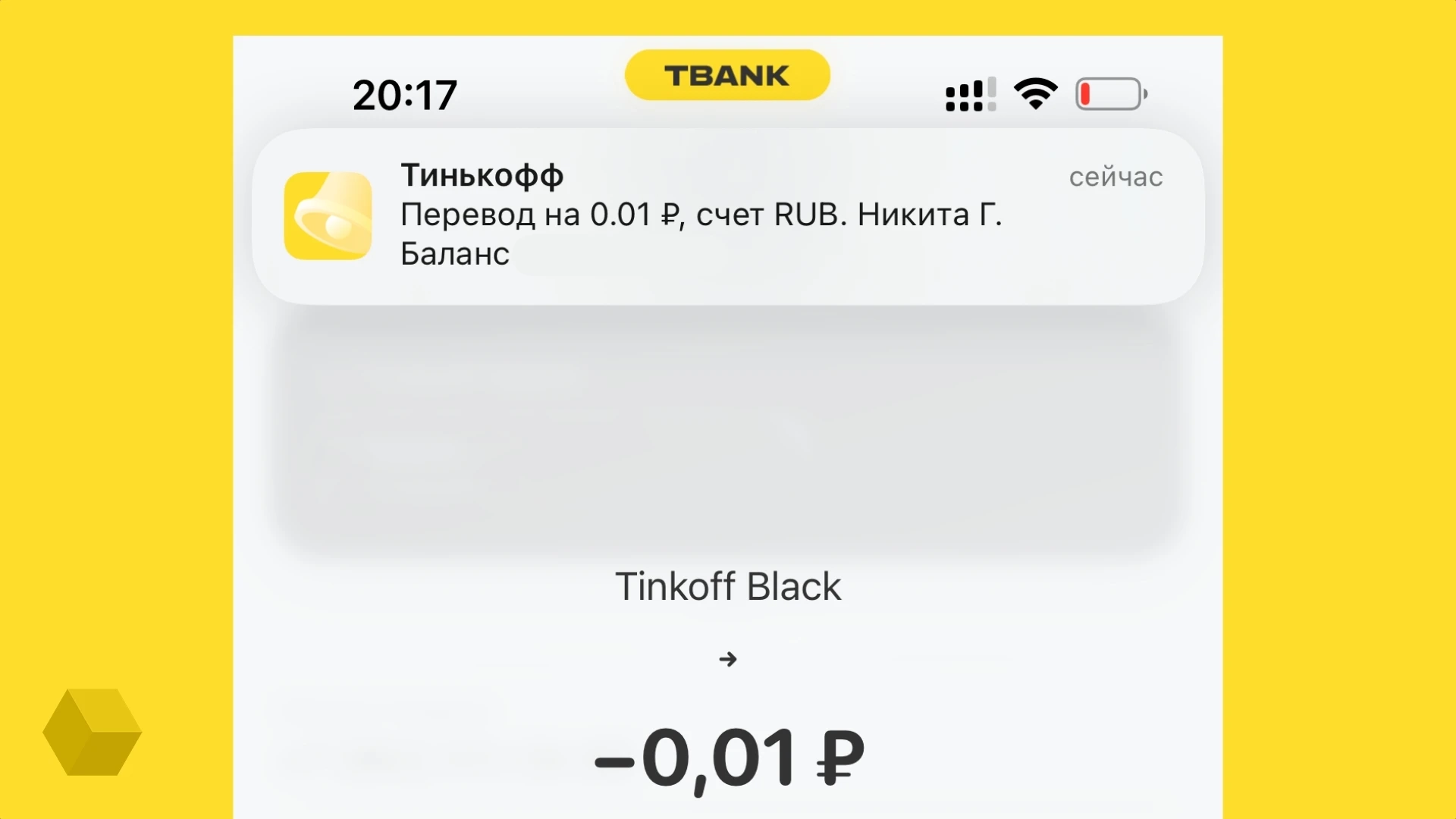 Как вернуть уведомления из «Тинькофф» на iPhone? - Rozetked.me