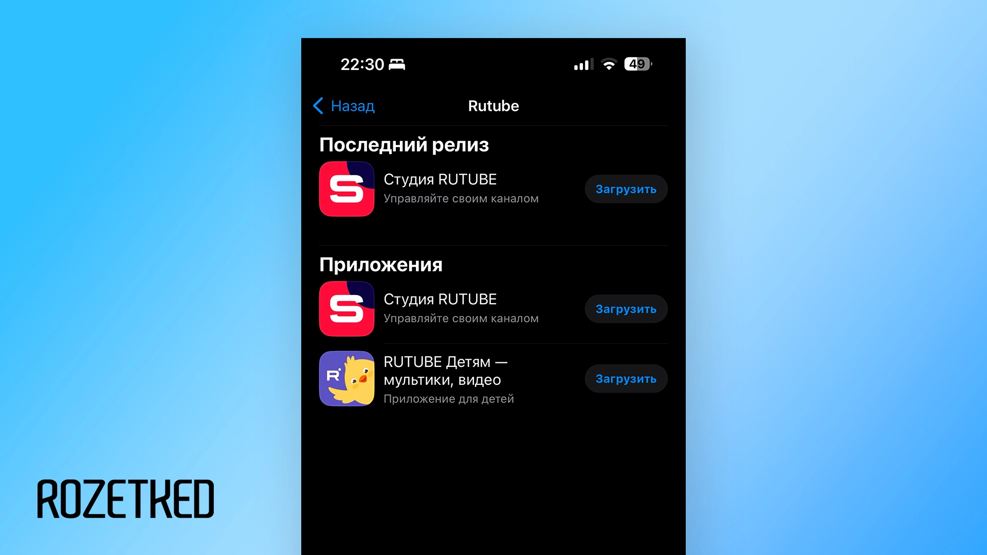 Приложение Rutube пропало из российского App Store - Rozetked.me