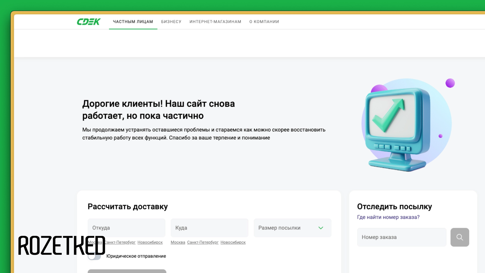 Сайт СДЭК заработал - Rozetked.me