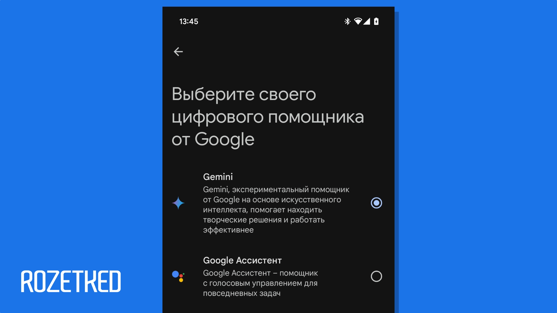 Как включить Gemini вместо «Google Ассистента» на Android-смартфоне -  Rozetked.me