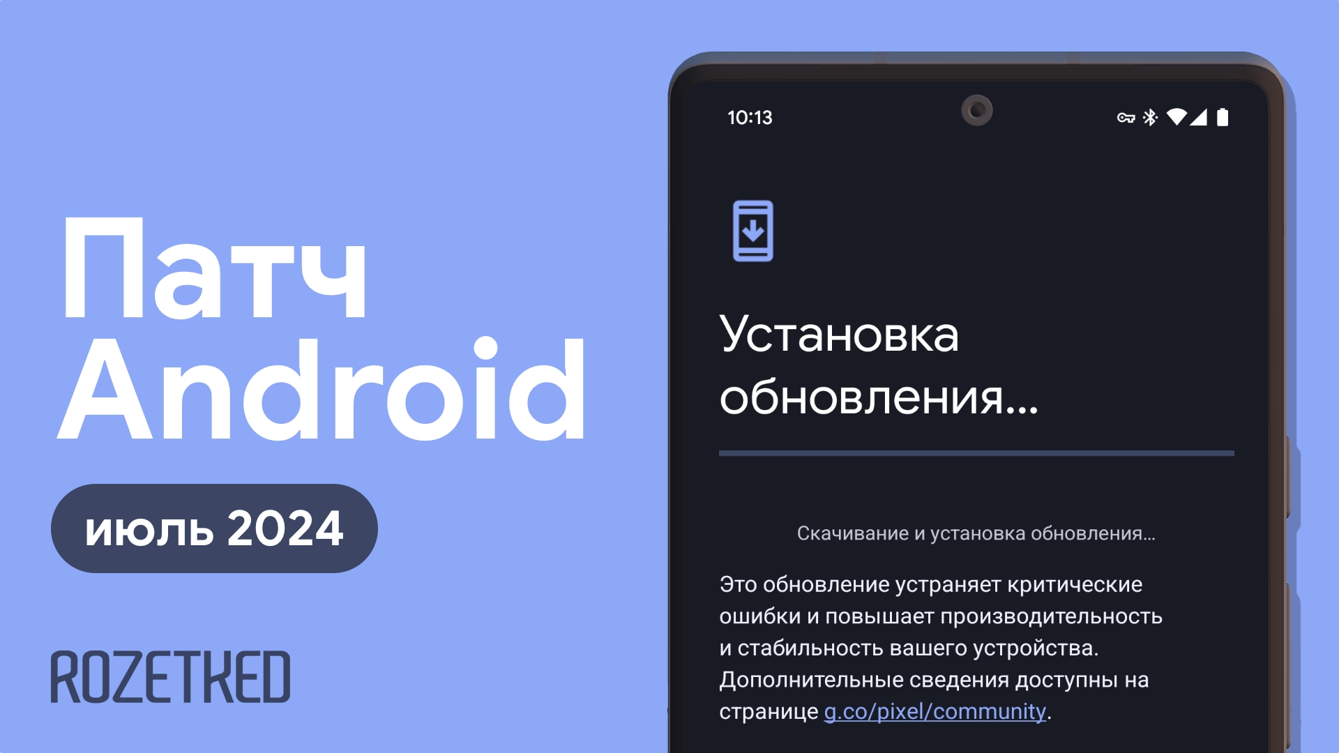 Google выпустила патч безопасности Android за июль 2024 года - Rozetked.me