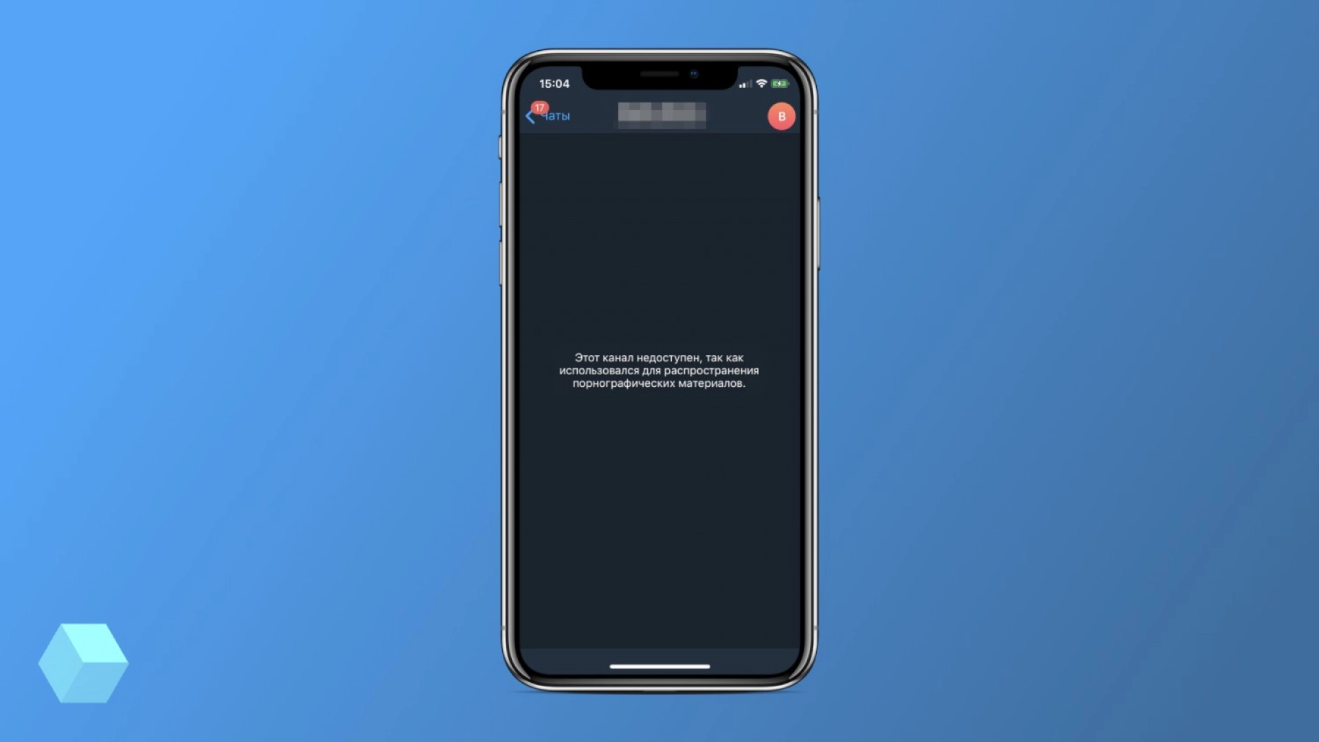 Как обойти блокировку нежелательного контента в Telegram на iOS и не только  - Rozetked.me