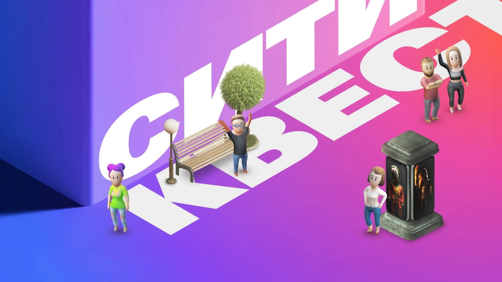 «Плюс Сити» анонсировал офлайн-квесты на улицах Москвы