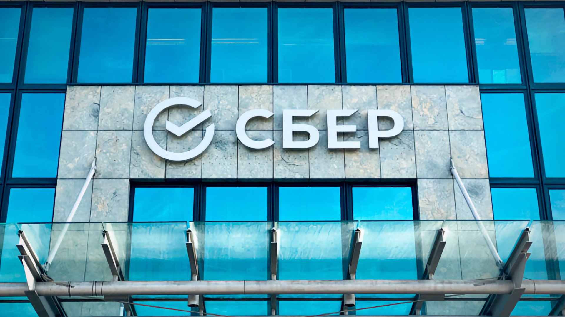 «Сбер» признан самым сильным финансовым брендом в мире по версии Brand Finance Global 500