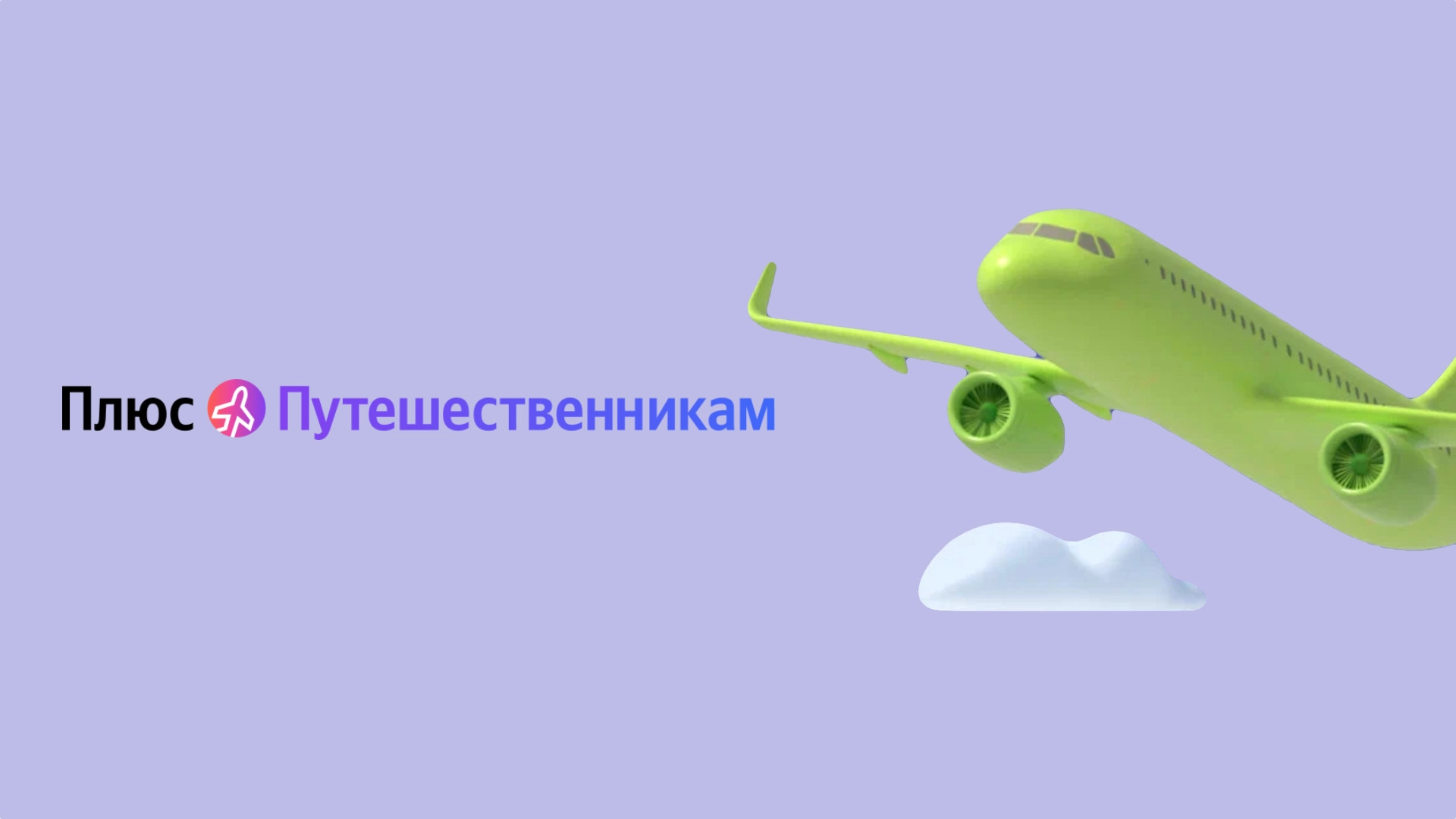 В «Яндекс Плюс» появилась новая опция для путешественников: баллы дублируются милями S7