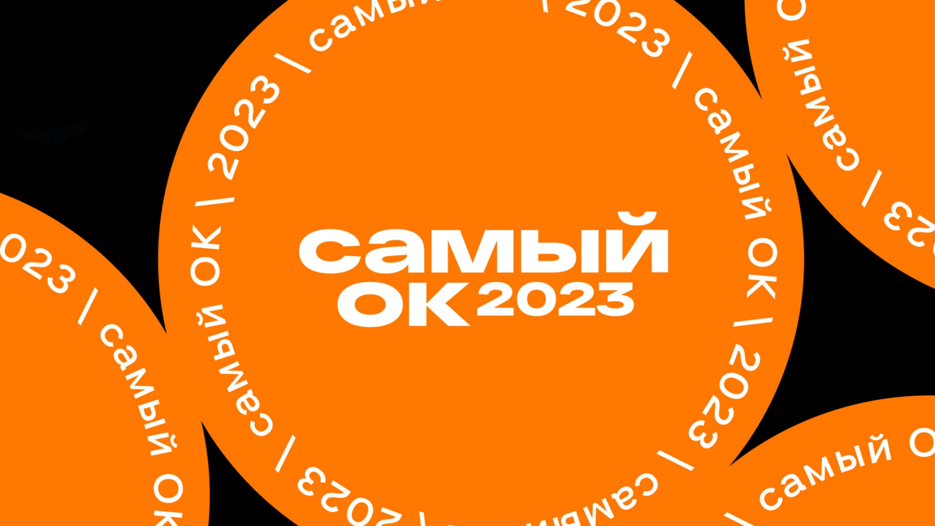 «Одноклассники» подвели итоги 2023 года: креаторы заработали втрое больше, чем год назад