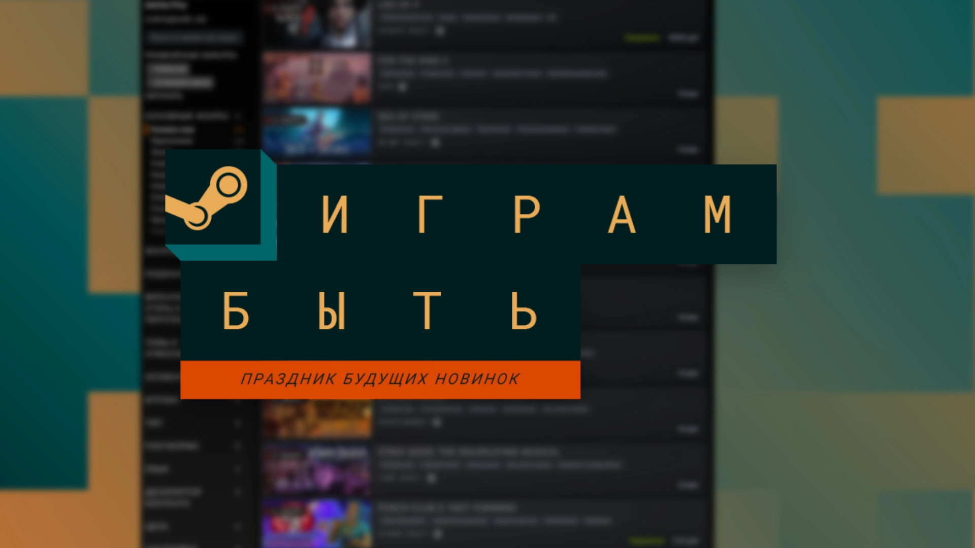 Стартовал фестиваль «Играм быть» в Steam с бесплатными демоверсиями грядущих игр