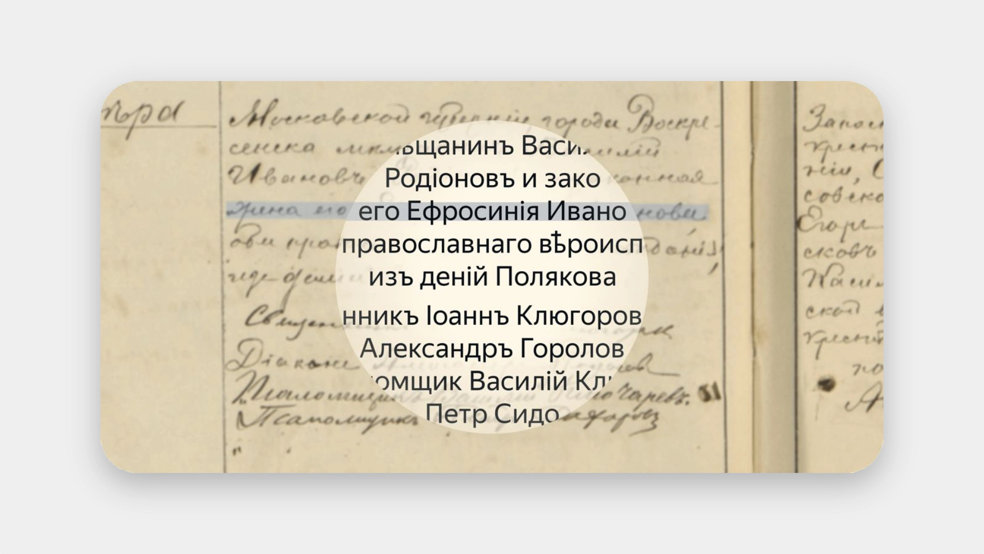 «Яндекс» научил нейросети расшифровывать архивные записи с дореволюционной орфографией