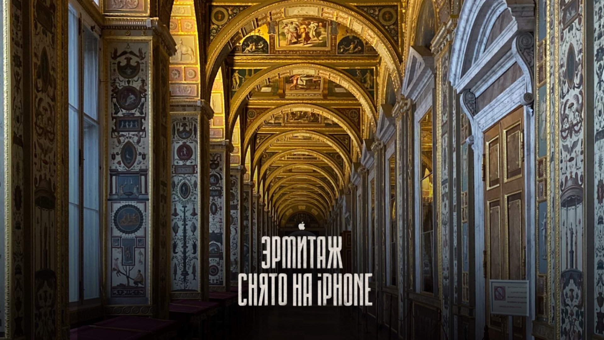 Интервью с создателями пятичасового видео «Эрмитаж. Снято на iPhone»