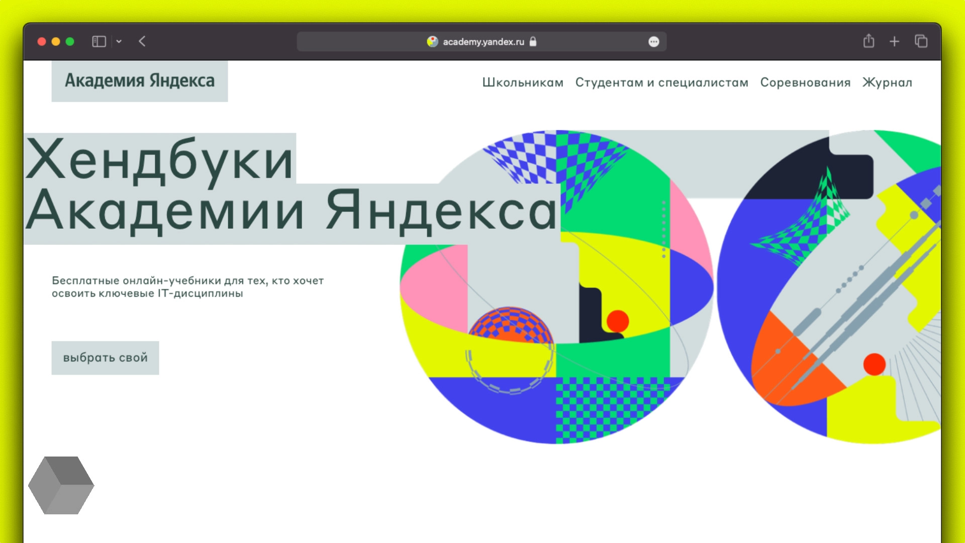 «Академия Яндекса» выпустила ещё два бесплатных онлайн-учебника — по алгоритмам и анализу данных