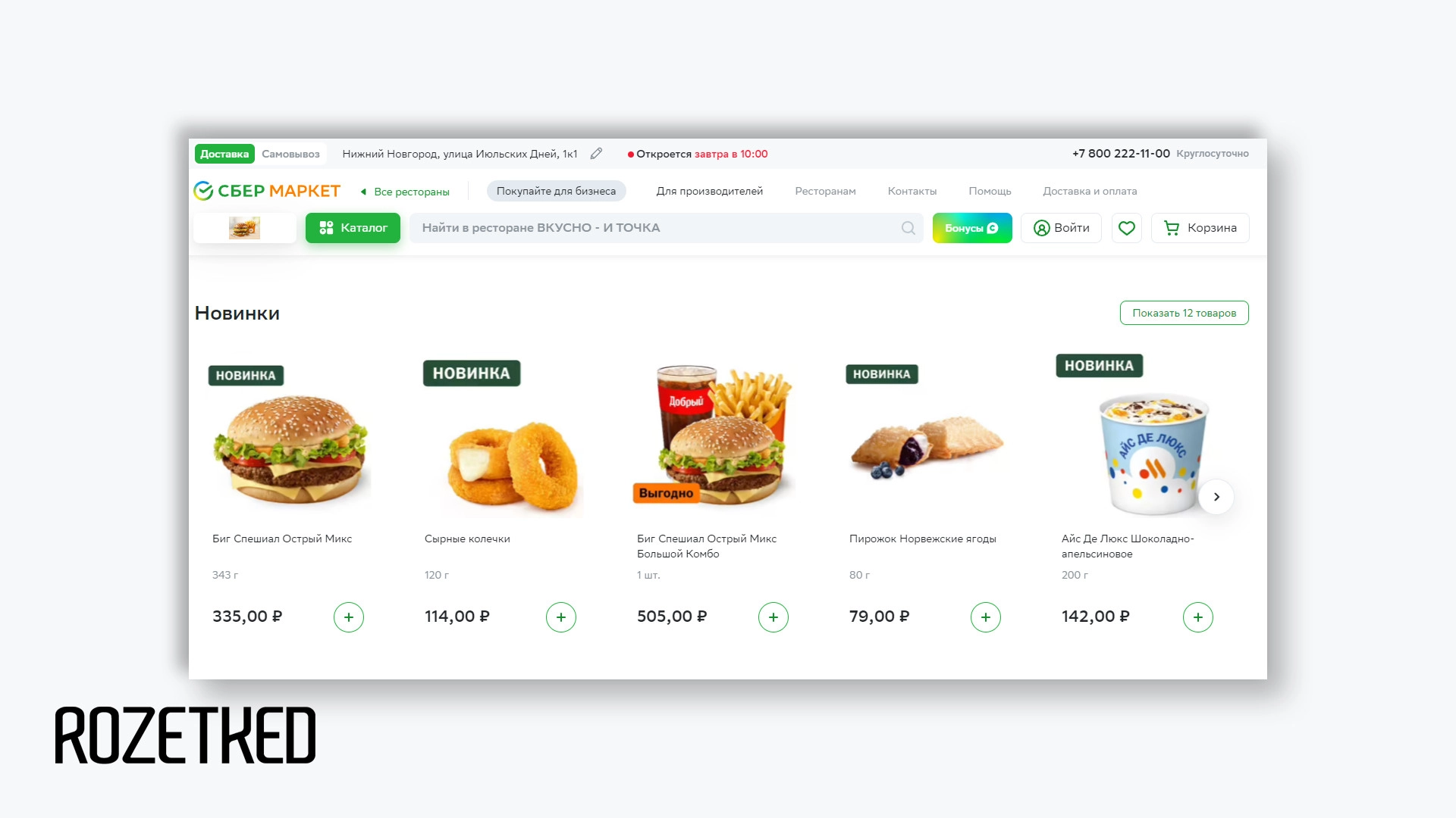 «Вкусно — и точка» и «СберМаркет» запустили бесплатную доставку в регионах России