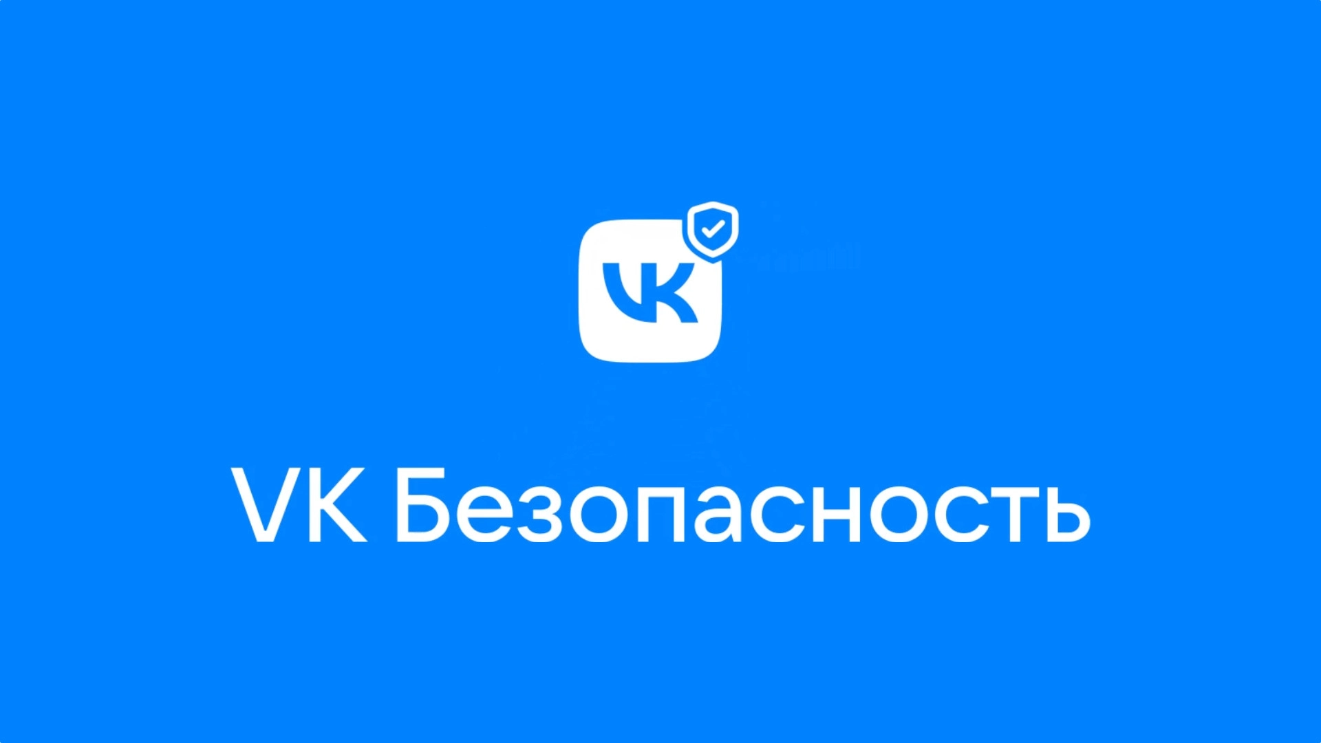 VK представила итоги 2023 года по кибербезопасности