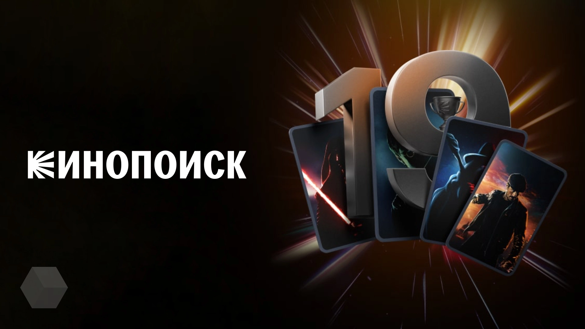 «Кинопоиск» в честь своего 19-летия организовал игру с ценными призами