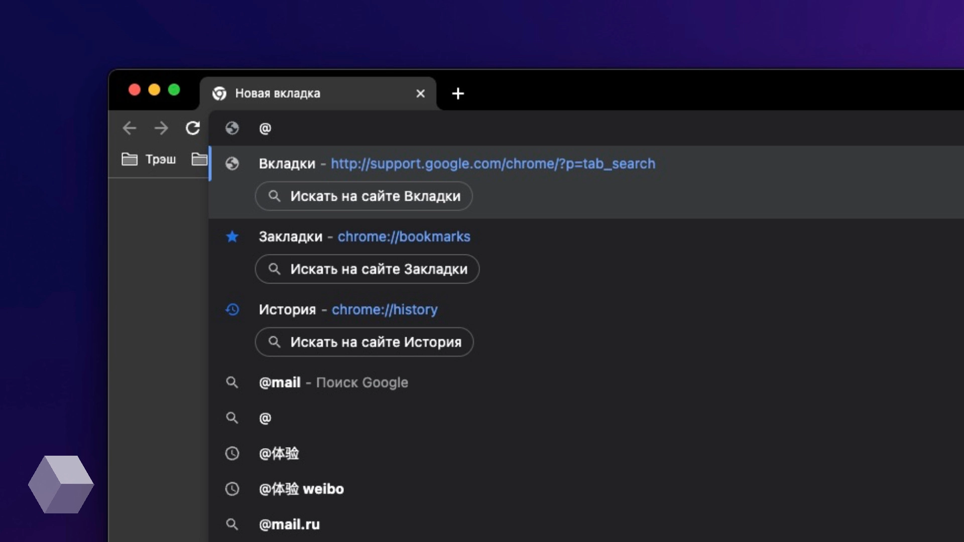 В Chrome появились ярлыки для быстрого поиска по истории, открытым вкладкам и закладкам