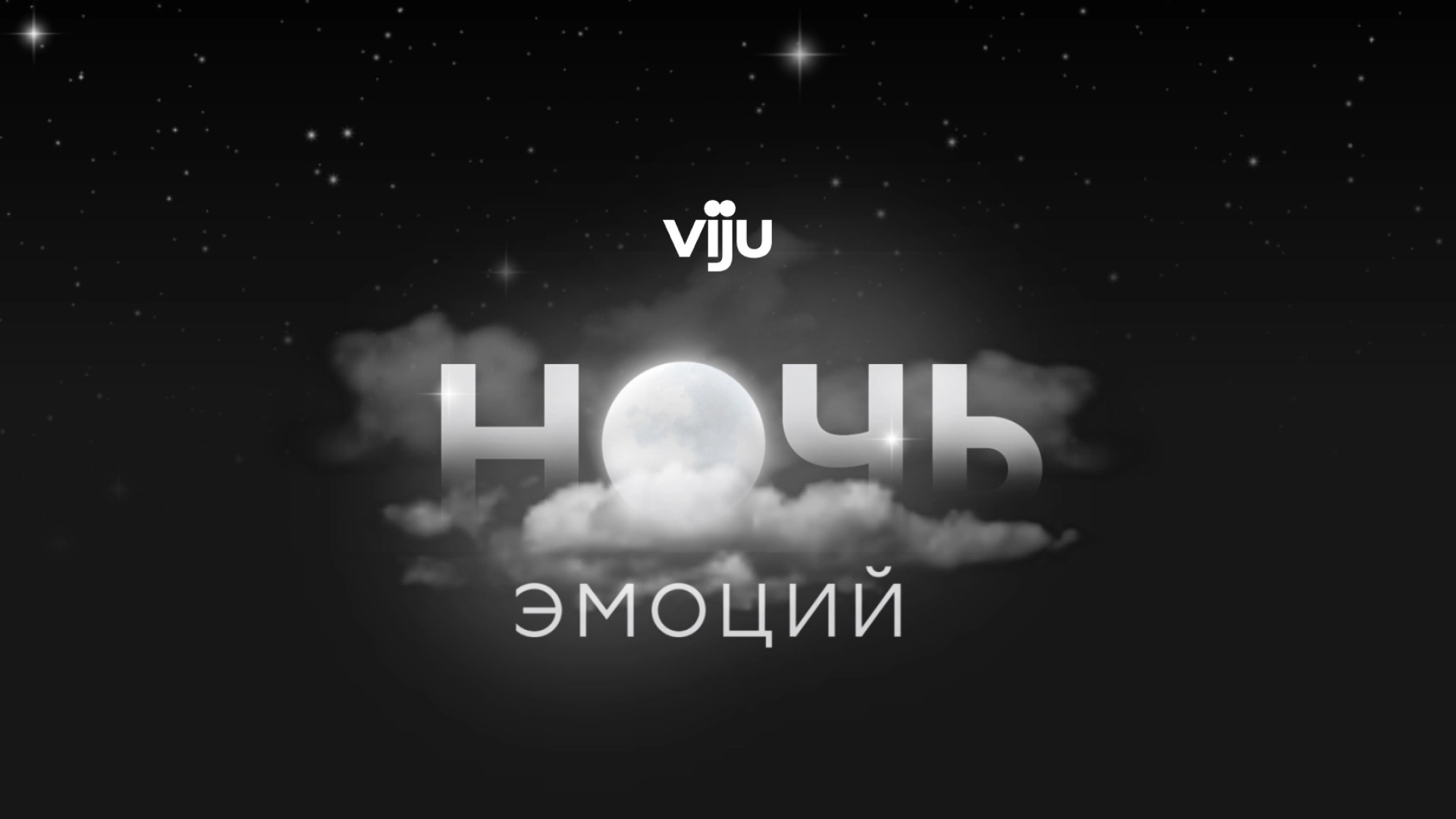 22 ноября «Виасат» проведёт «viju ночь эмоций» в Москве. Вход бесплатный.