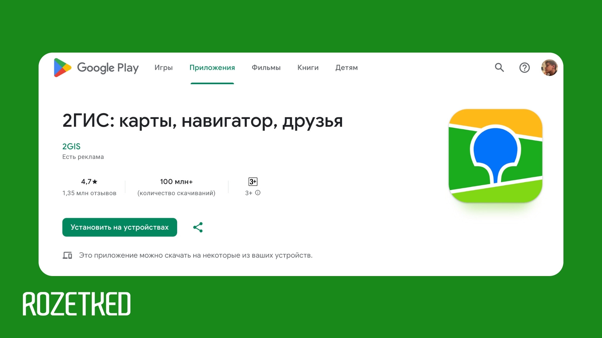 «2ГИС» вернулся в Google Play