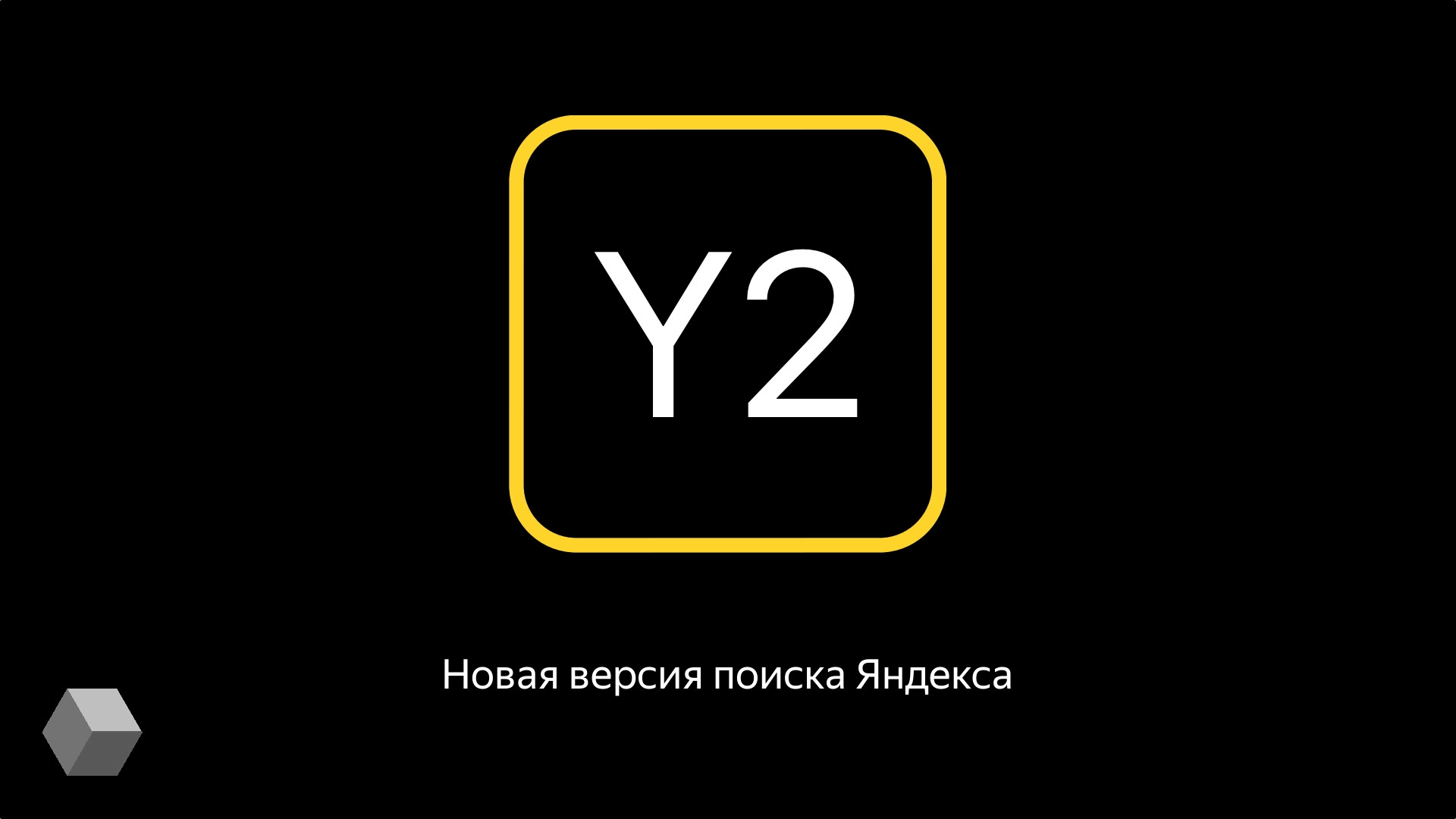 Яндекс» запустил новую версию поиска — Y2: минималистичная главная, большие  темы и перевод видео - Rozetked.me