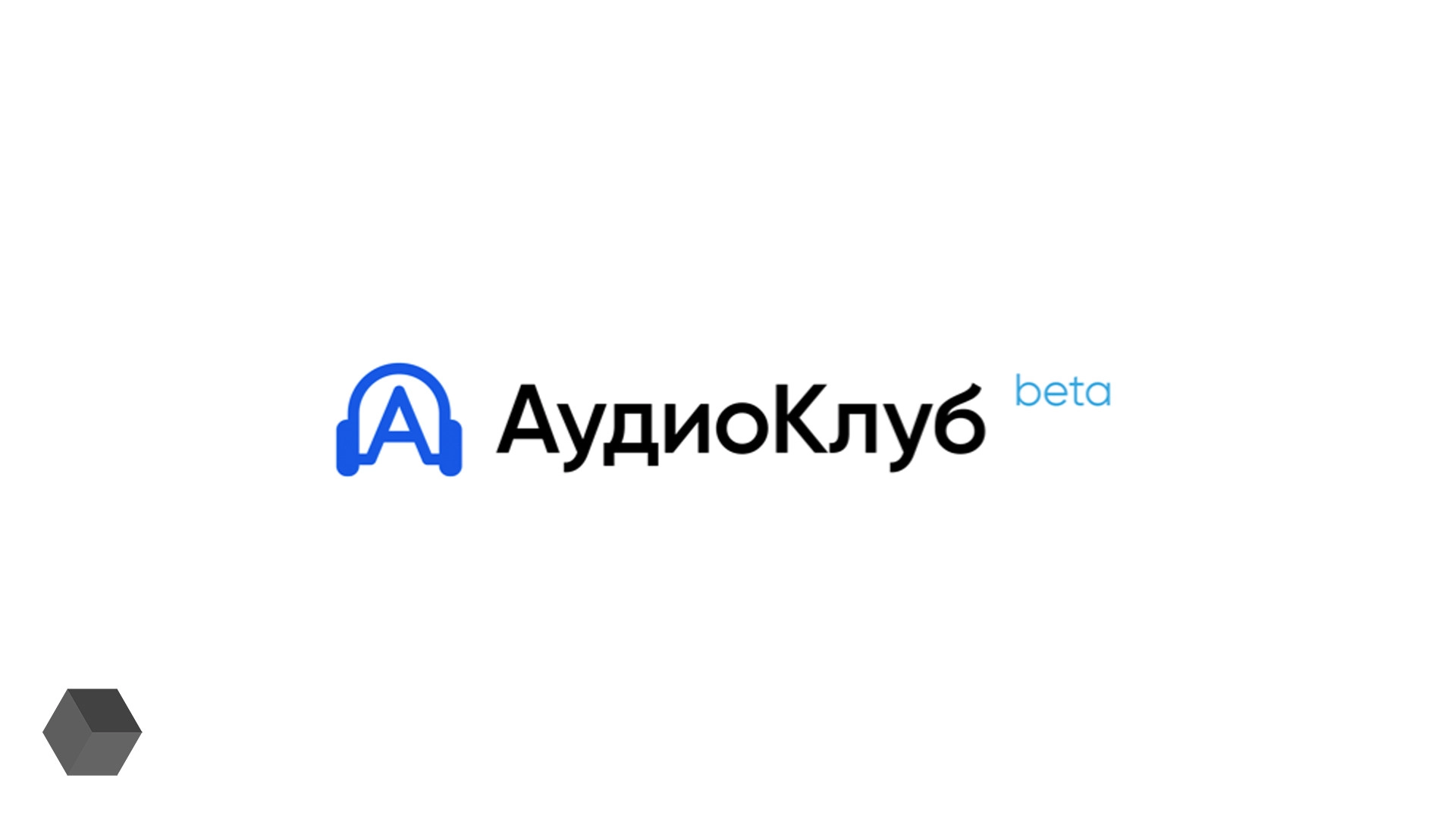 Стриминговый сервис «АудиоКлуб» запускает публичную бета-версию