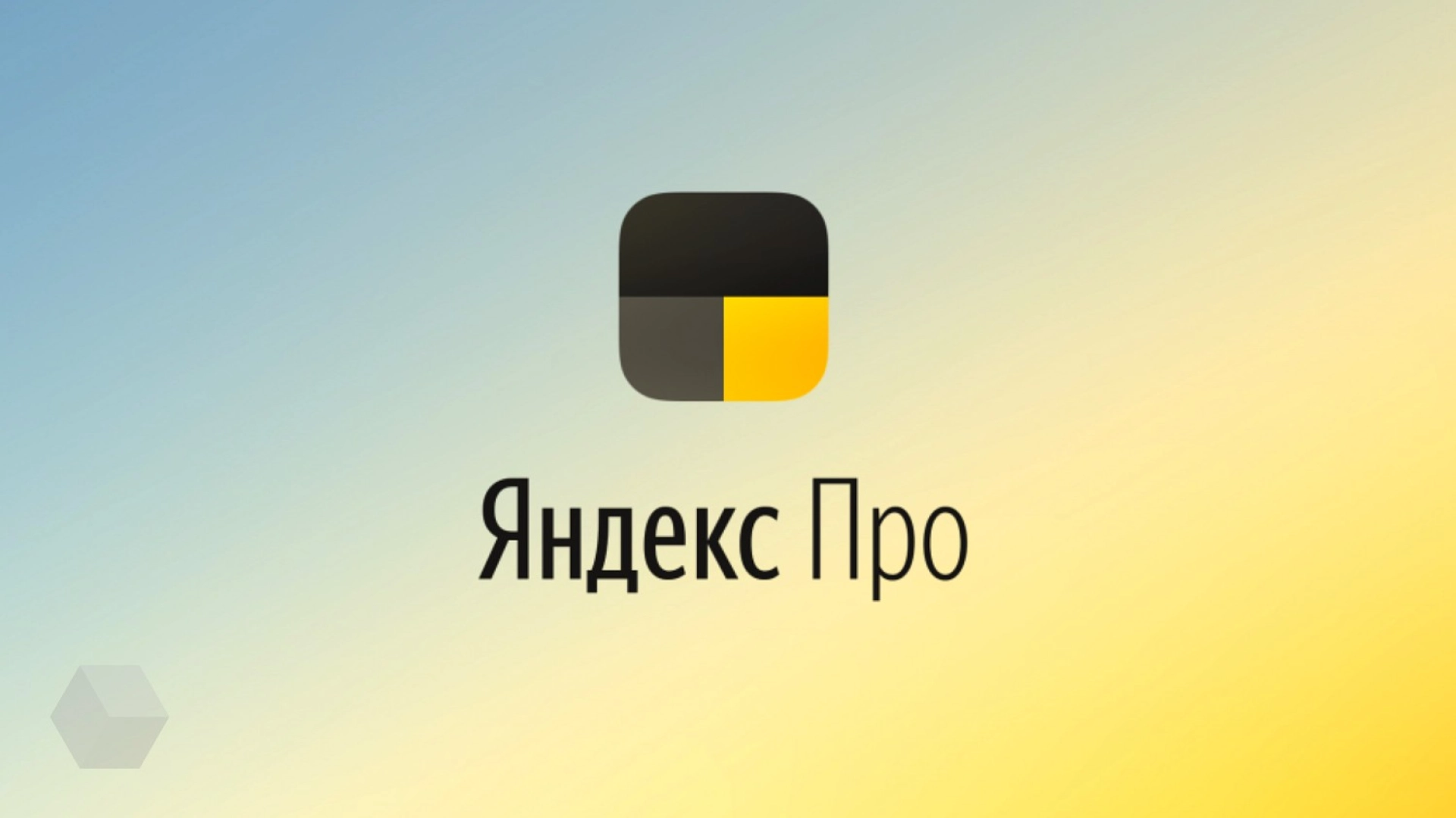 Яндекс.Про» — платформа для самозанятых - Rozetked.me