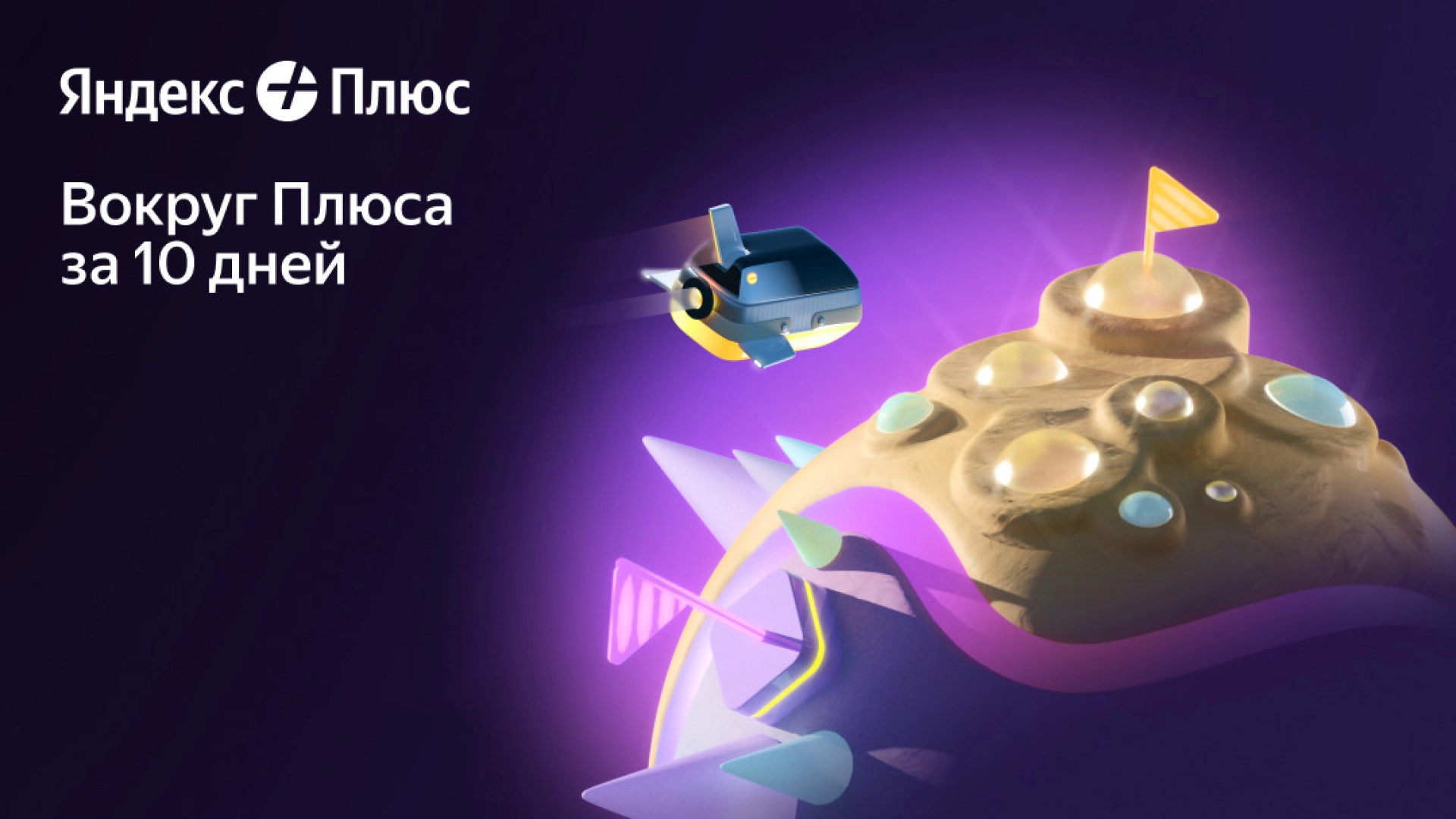 «Яндекс» запустил квест «Вокруг Плюса за 10 дней»