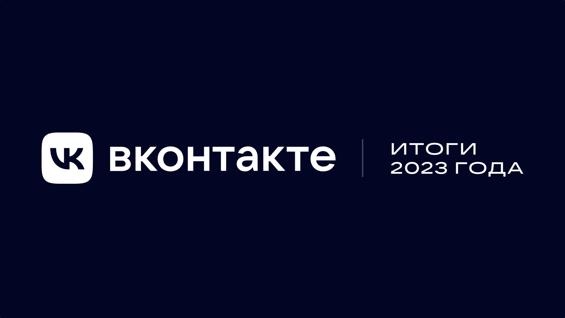 ВКонтакте» подвела итоги года для «Видео», «Клипов», «Мессенджера» и NFT -  Rozetked.me