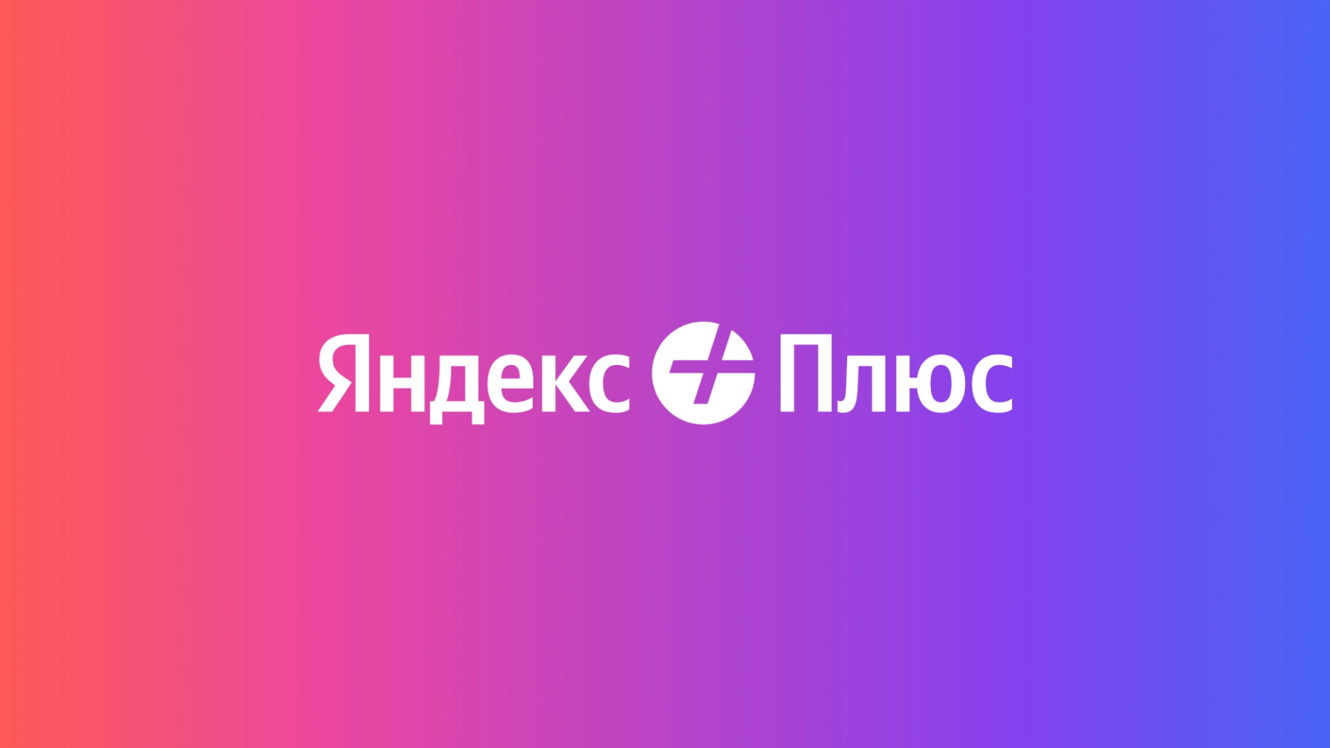 На «Яндекс Плюс» подписались 25 миллионов человек