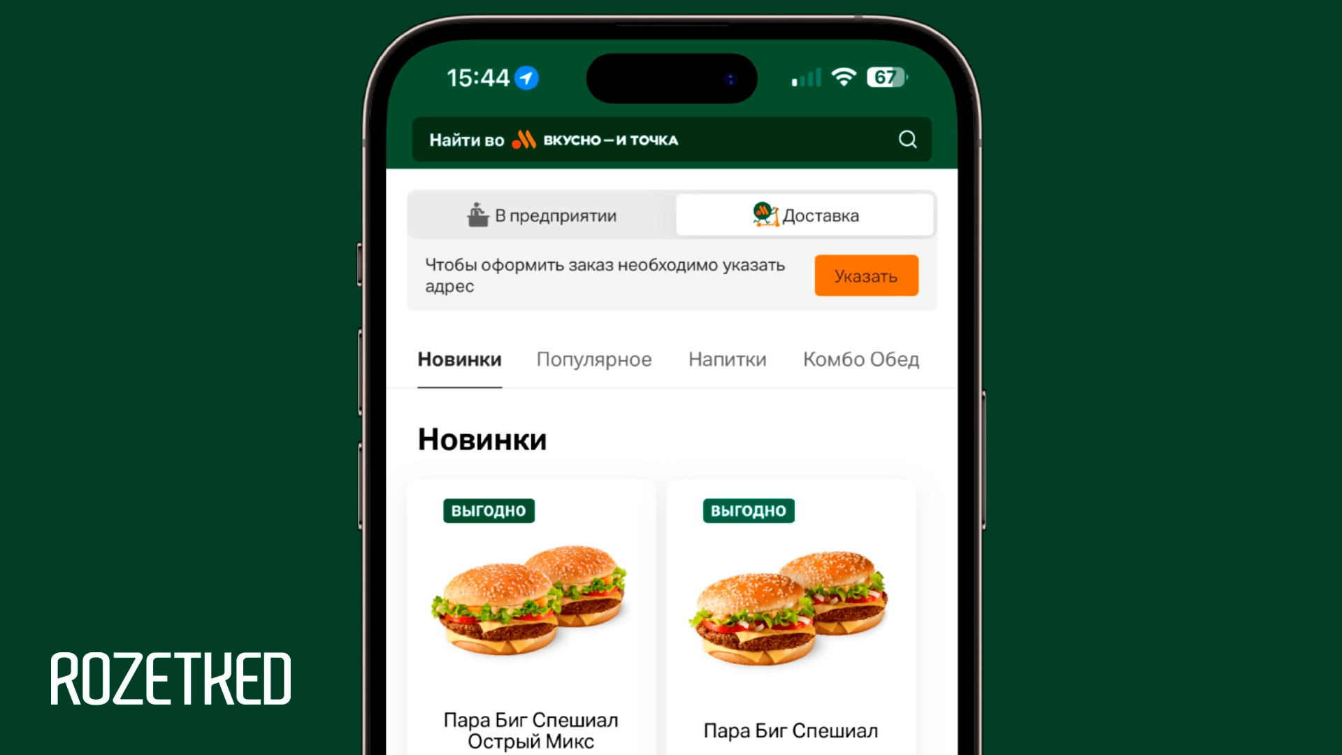 Master Delivery стала новым партнёром по доставке во «Вкусно — и точка»