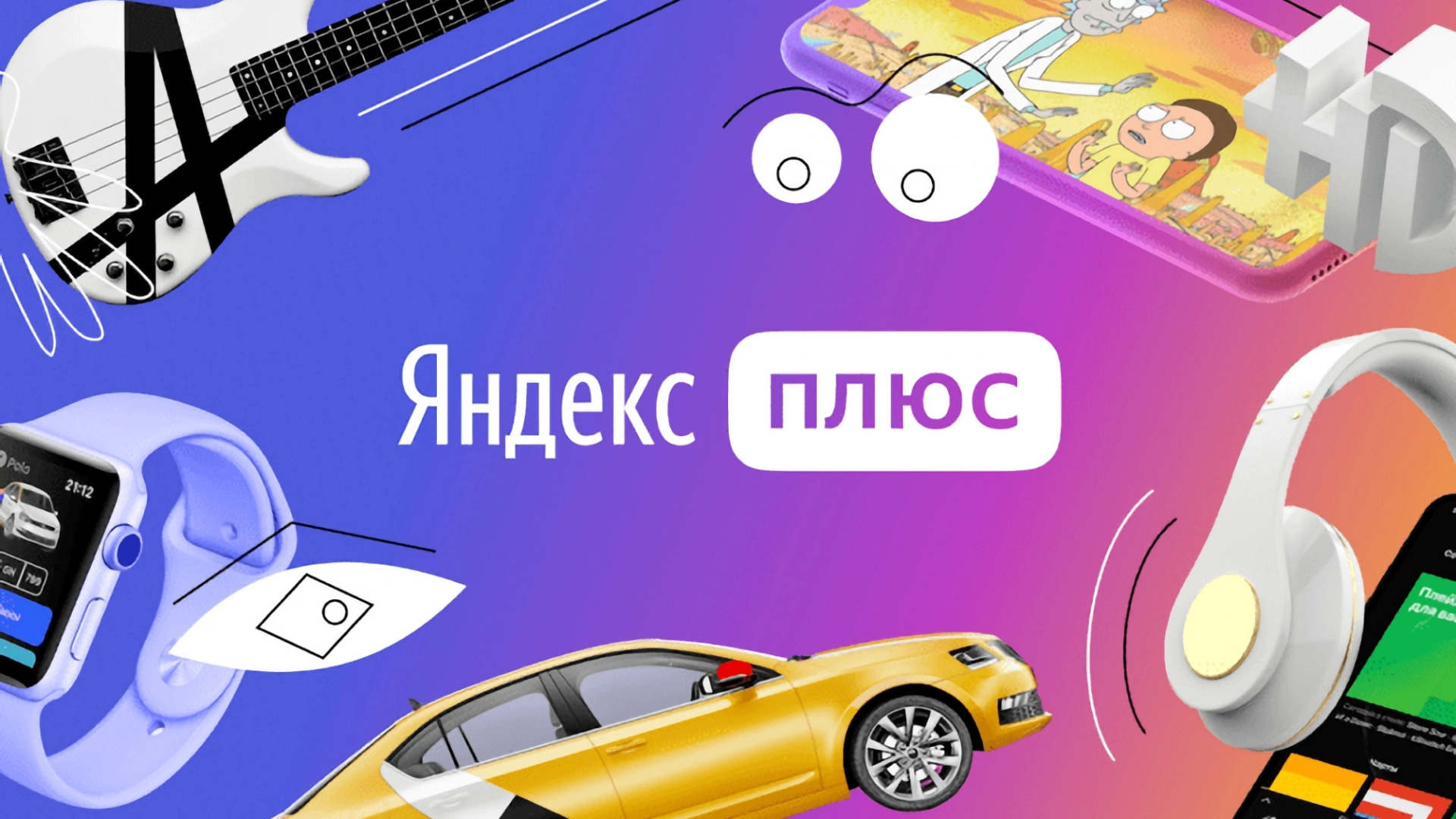 «Плюс Мульти» за 299 рублей станет единственным тарифом подписки «Яндекса»