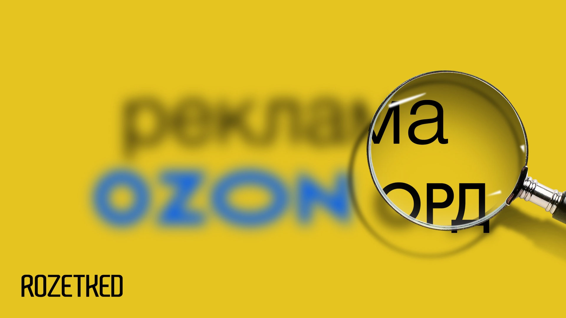 ОРД для блогеров или новые законы рекламы. Отвечаем на главные вопросы