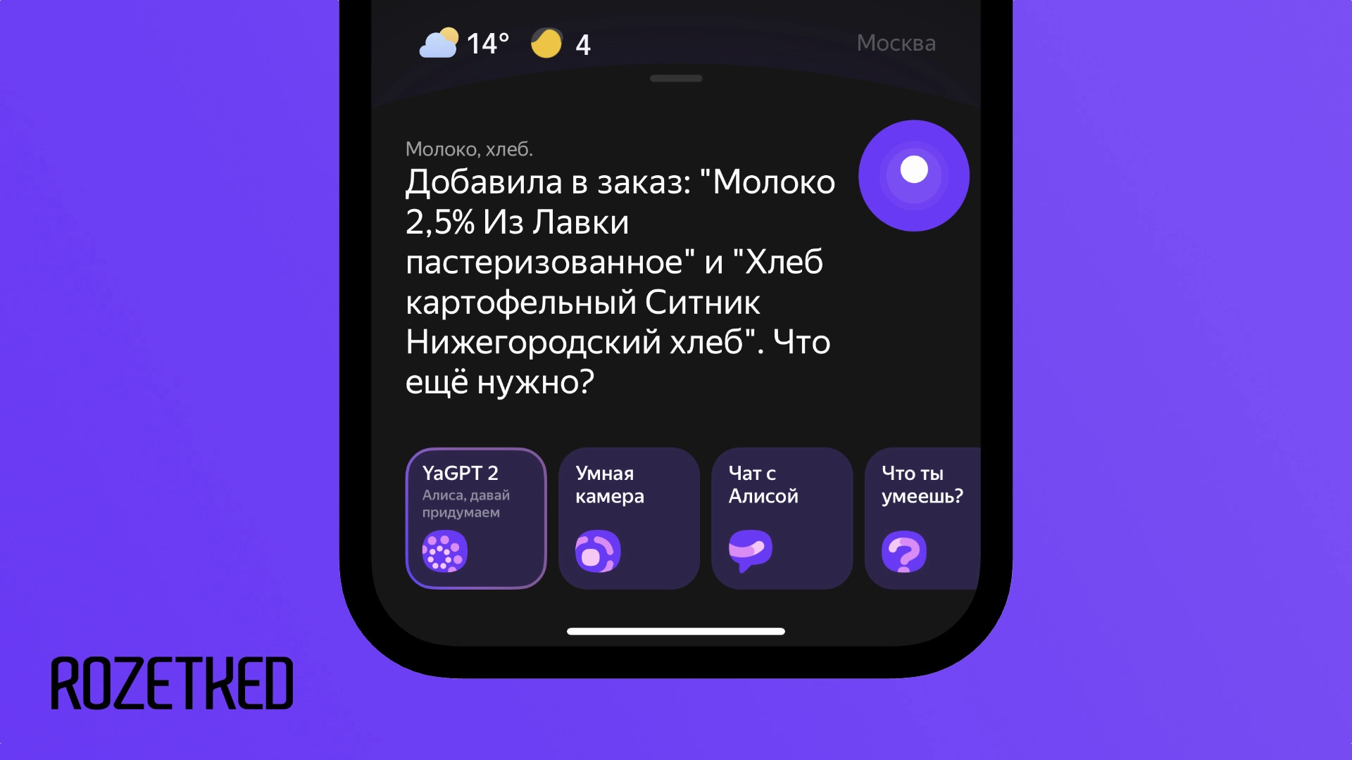 «Яндекс» добавил в «Алису» возможность заказа продуктов в «Лавке» голосом