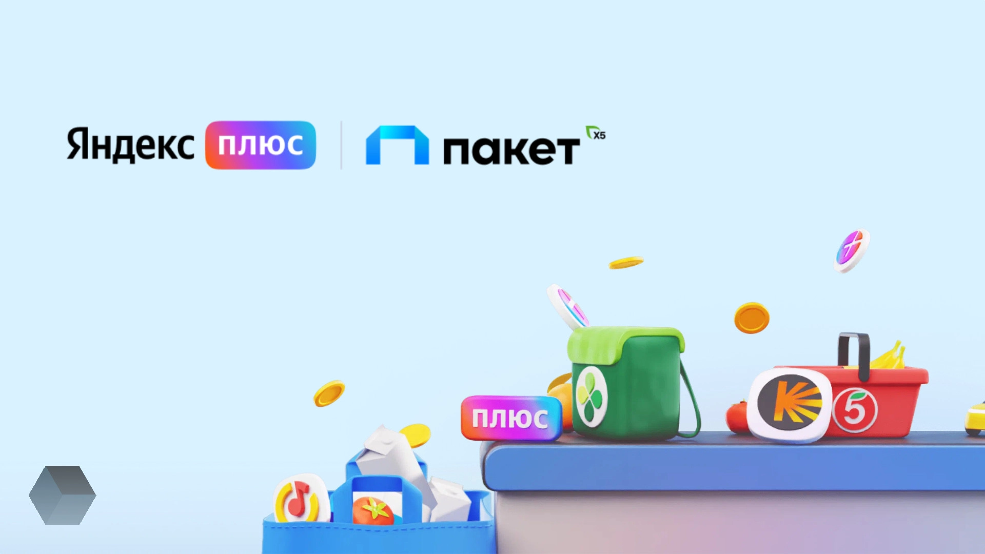 «Яндекс Плюс» и X5 Group запустили подписку с кешбэком за покупки в «Пятёрочке» и «Перекрёстке»