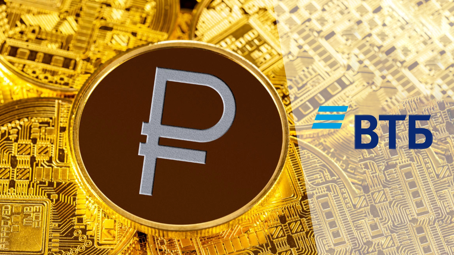 ВТБ запустит сервис обмена безналичных рублей на цифровые