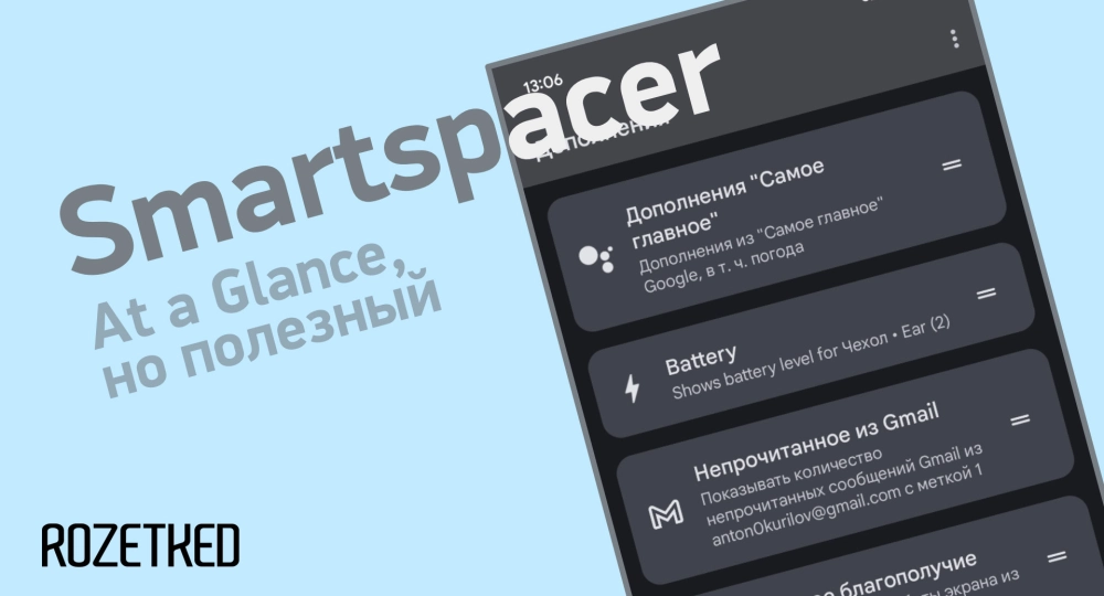 Smartspacer — прокачиваем виджет At a Glance на Google Pixel