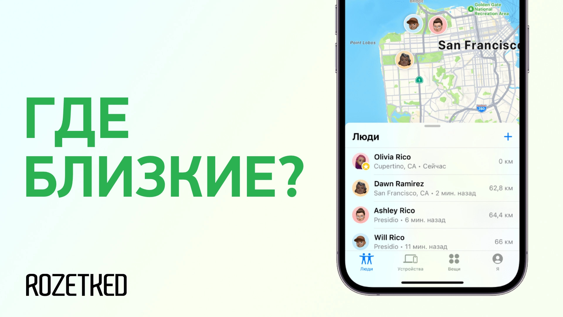 Как поделиться геолокацией с близкими и друзьями на iOS и Android -  Rozetked.me