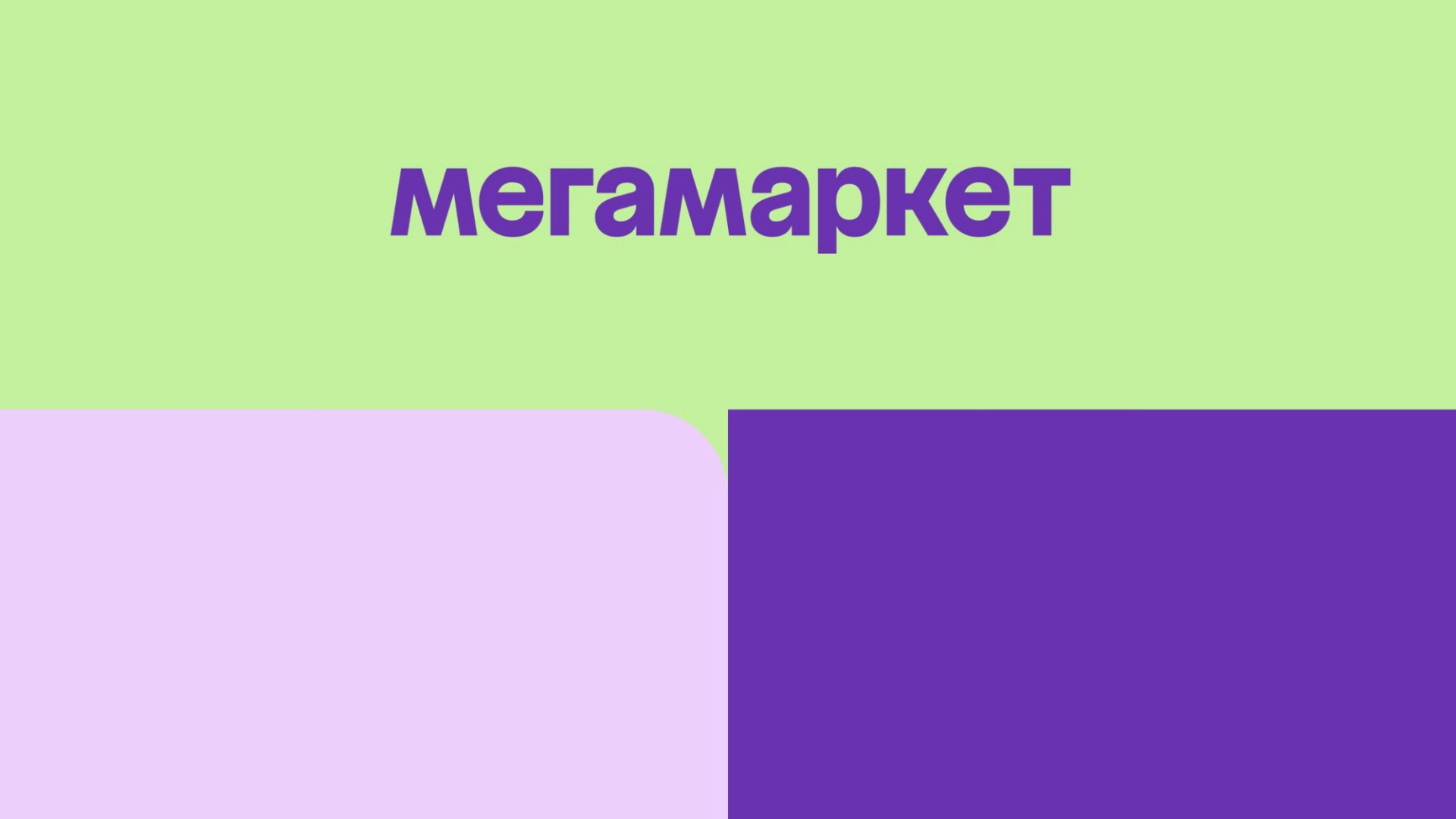 «Сбермегамаркет» отказался от приставки «Сбер» в названии - Rozetked.me