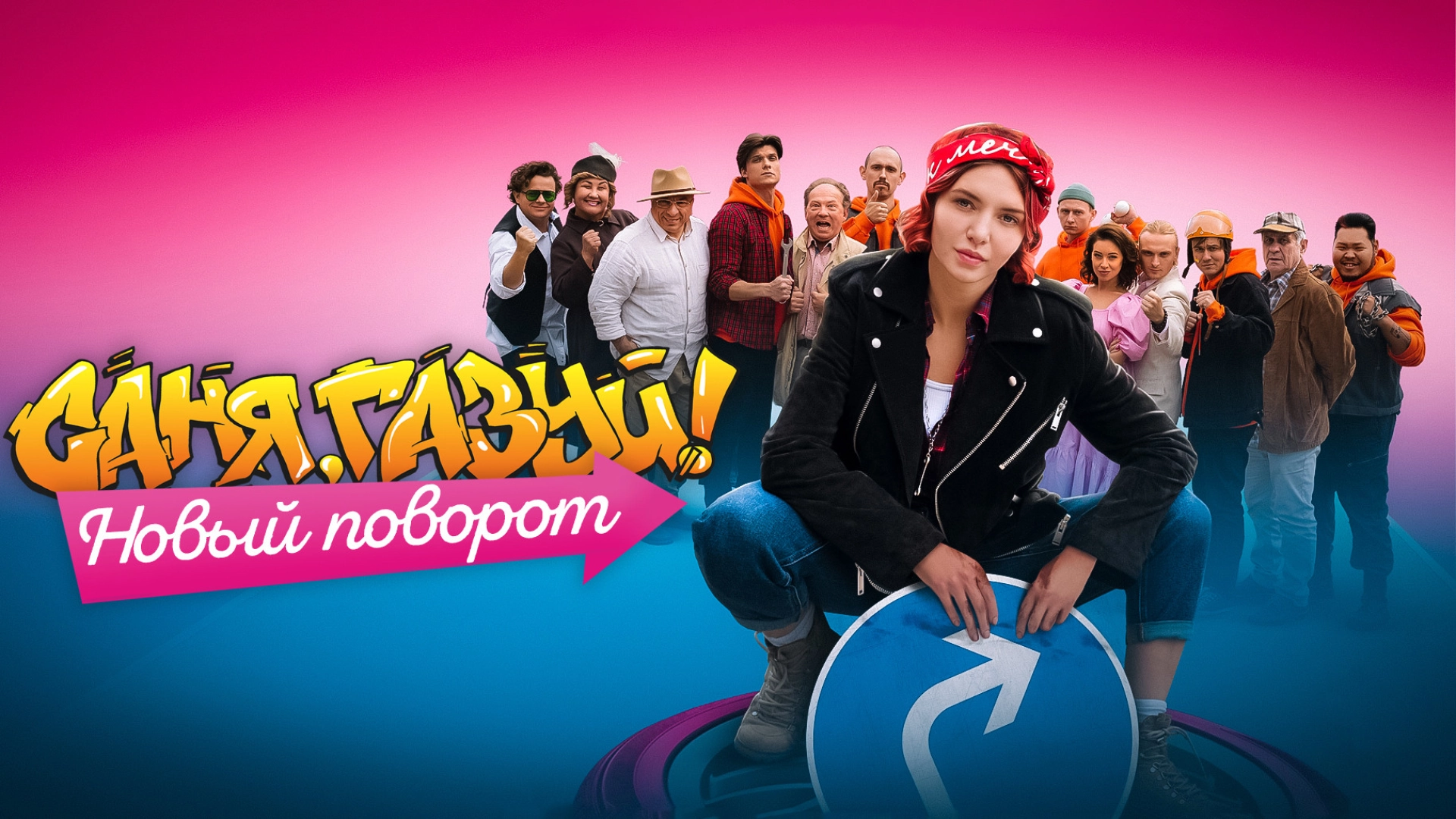 24 октября состоится онлайн-премьера второго сезона сериала «Саня, газуй!»